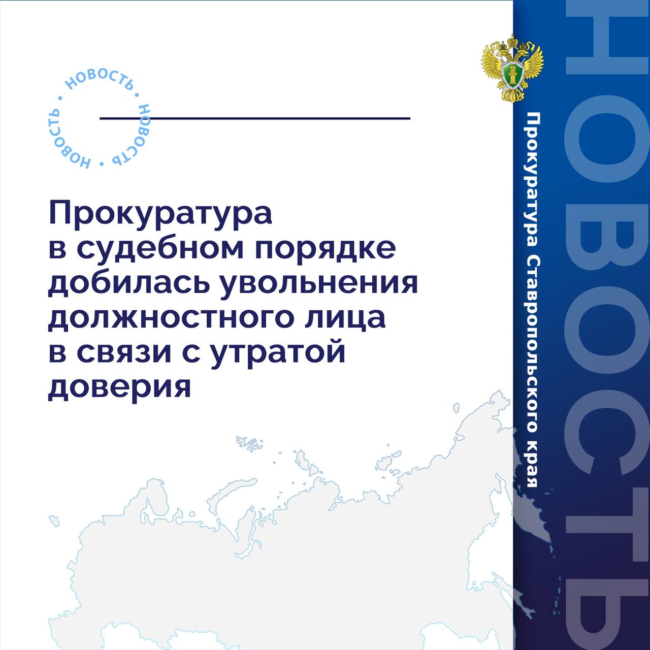 Прокуратура Промышленного района г. Ставрополя провела проверку исполнения законодательства о противодействии коррупции.  Установлено, что в марте 2024 года представитель сети розничных магазинов предложил специалисту регионального управления Роспотребнадзора незаконное вознаграждение за непривлечение организации к административной ответственности.  Вопреки требованиям законодательства о противодействии коррупции должностное лицо скрыло факт склонения к совершению коррупционного правонарушения и не уведомило об этом уполномоченные органы.  Работодатель не применил к работнику дисциплинарное взыскание в виде увольнения в связи с утратой доверия, поскольку работник уволился по соглашению сторон.   В связи с этим прокурор обратился в суд с иском об изменении основания и формулировки увольнения государственного служащего.   Требования прокурора судом удовлетворены.  Решение суда не вступило в законную силу, его исполнение находится на контроле прокуратуры.