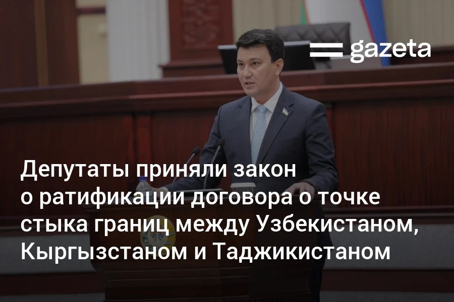 Законодательная палата приняла закон о ратификации договора между Узбекистаном Кыргызстаном и Таджикистаном о точке стыка государственных границ трёх государств Договор был подписан во время встречи президентов трёх стран в марте в Худжанде   www gazeta uz ru 2025 10 29 state border Telegram Instagram YouTube