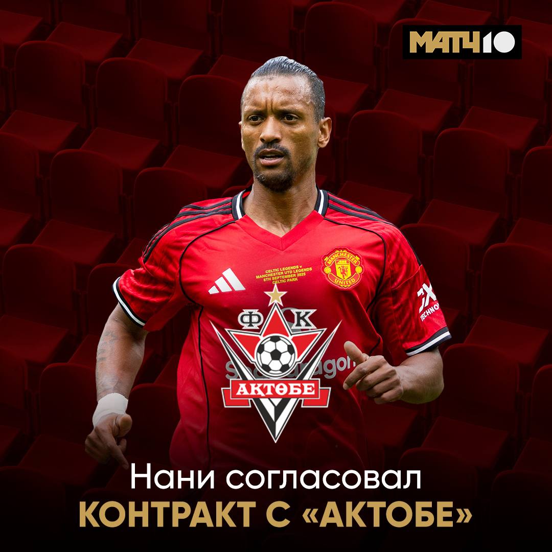 Нани возобновит карьеру Всё ради Актобе Местный инсайдер AmanVIBE пишет что португалец подпишет контракт с клубом из Казахстана Он станет самым высокооплачиваемым игроком в истории чемпионата Легенда МЮ победитель ЕВРО 2016 и бывший игрок Банки Большой человек в общем Match TV