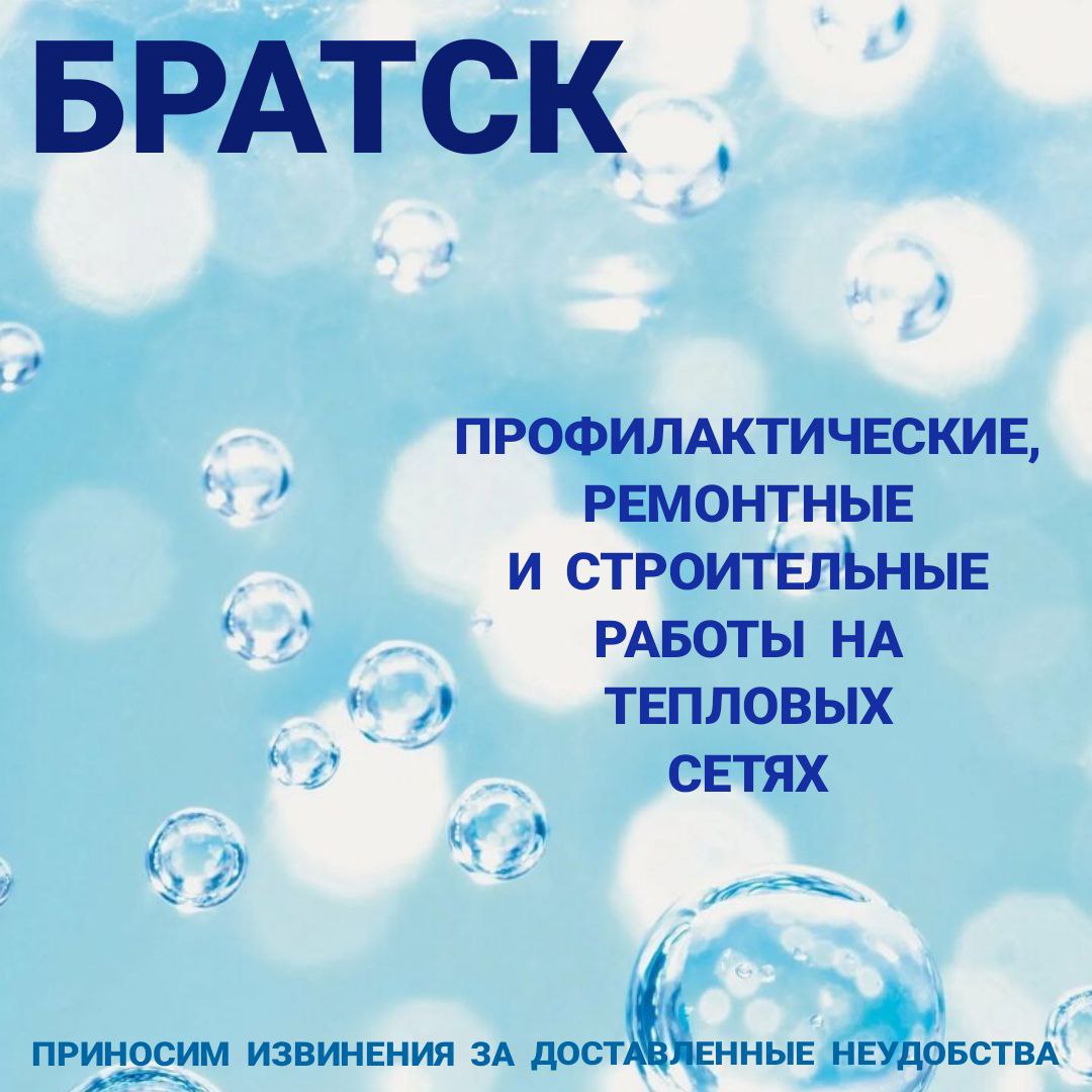 Обращаем внимание С 2 июня в некоторых домах жилого района Энергетик и Гидростроитель Братска будет отключено горячее водоснабжение для гидравлических испытаний и планового ремонта теплосети. Точные адреса и период проведения работ смотрите на карте отключений горячего водоснабжения на сайте Иркутской энергосбытовой компании. Приносим извинения за доставленные неудобства.