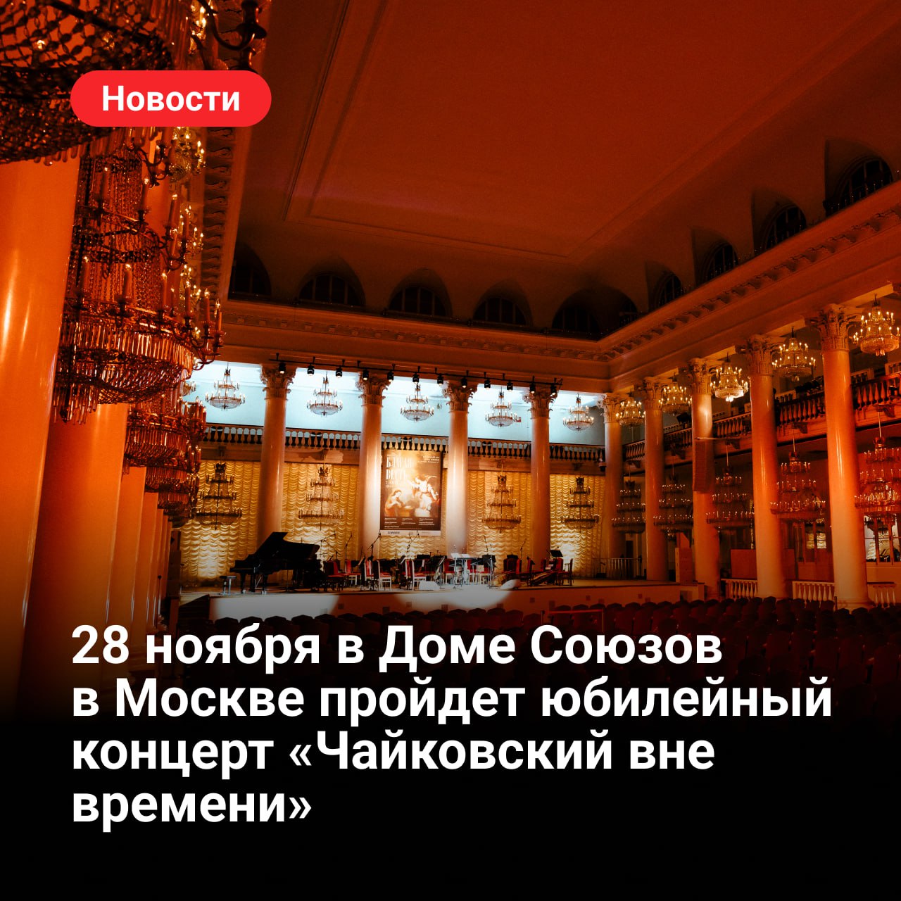 28 ноября в Доме Союзов в Москве пройдет юбилейный концерт Чайковский вне времени В легендарном Колонном зале отмечают сразу два события 185 лет со дня рождения Петра Чайковского и 150 лет с премьеры Первого фортепианного концерта Место было выбрано неслучайно именно здесь в 1875 году прошла московская премьера Первого фортепианного концерта Чайковского За роялем тогда был пианист Сергей Танеев а оркестром дирижировал Николай Рубинштейн Теперь же произведения классика зазвучат голосами ведущих солистов оперных театров мира редкая возможность увидеть известных исполнителей на одной сцене В их числе солистка Нижегородского театра оперы и балета имени А С Пушкина лауреат Премии Президента РФ и Золотой маски Венера Гимадиева сопрано ведущий солист театра Геликон опера Иван Гынгазов тенор и солист Большого театра Андрей Валентий бас К ним присоединятся солистка Московского театра Новая опера имени Е В Колобова Юлия Меннибаева меццо сопрано контральто солист Государственного театра оперы и балета Astana Opera Казахстан Динмухамед Кошкинбаев и солистка престижных итальянских театров Ксения Бомарси За музыкальный аккомпанемент будут отвечать известные коллективы и сольные исполнители На сцену выйдут Образцово показательный оркестр войск национальной гвардии РФ под управлением народного артиста Республики Башкортостан Азата Шахмухаметова джазовый оркестр Святослава Текучева и юный гений Лев Бакиров участник проектов Дениса Мацуева лауреат международных конкурсов фортепиано В первой части концерта прозвучат фрагмент из первой части Первого фортепианного концерта ария из оперы Иоланта романс Отчего и многие другие шедевры А во второй джазовые интерпретации музыки из цикла Времена года Ноябрь На тройке Вальса цветов из балета Щелкунчик и романсов Ни слова о друг мой Примирение Солисткой станет звезда Евровидения и участница шоу Голос Мария Кац   Культура РФ в национальном мессенджере MAX