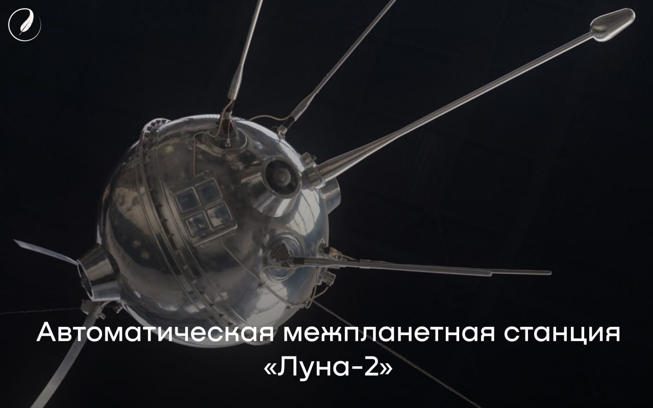 Первая посадка на Луне миссия Луна 2 12 сентября 1959 года с Байконура стартовала ракета Восток Л с автоматической станцией Луна 2 Через 36 5 часов полёта станция достигла поверхности Луны в районе Моря Дождей это была первая в истории успешная посадка на другое небесное тело Уникальность миссии заключалась в точности расчётов коррекция траектории в процессе полёта не предусматривалась Момент посадки зафиксировали обсерватории по всему миру Научные результаты прояснили наши представления о Луне аппарат доказал отсутствие магнитного поля и радиационных поясов впервые измерил солнечный ветер и обнаружил следы газовой компоненты вблизи лунной поверхности Уже через месяц Луна 3 совершила новый прорыв впервые сфотографировала обратную сторону Луны день в истории Историческая правда Факты побеждают вымыслы