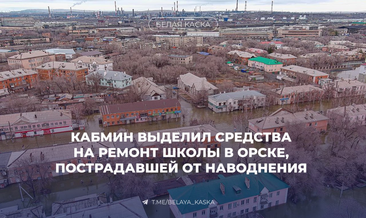 Правительство направит более 440 млн ₽ на восстановление школы в Орске, пострадавшей от паводка Здания пострадали во время паводка в 2024 году. Федеральное финансирование позволит восстановить учебный процесс в корпусах, где обучались больше тысячи ребят. Школа №24 является единственным учебным комплексом в одном из микрорайонов Орска. Также власти расширили список проектов в рамках госпрограммы «Строительство»: Обновят водоснабжение в 11 регионах, включая Адыгею, Дагестан и Воронежскую область; Построят школу в Ставрополье, котельную в Псковской области, детсады и инфраструктуру в Чечне; Возведут дорогу к новому курорту «Новый Шерегеш» в Кузбассе.