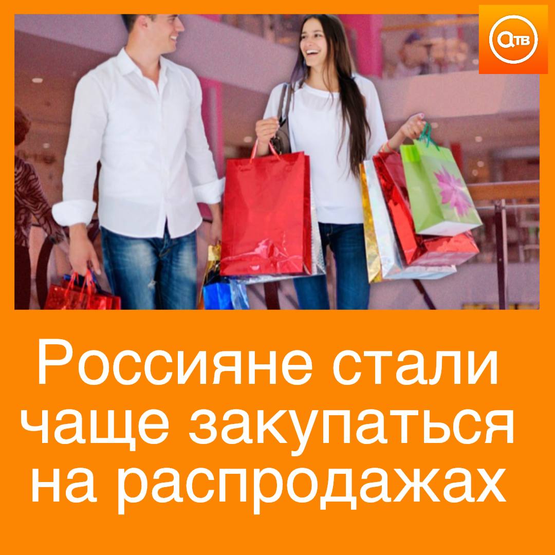 Больше трети россиян стали чаще покупать товары на распродажах Чаще всего люди приобретают во время распродаж повседневную одежду обувь бытовую технику и мебель Распродажи наиболее популярны у молодежи В этом году большинство россиян планирует потратить во время ноябрьских распродаж больше трех тысяч рублей сообщает ТАСС Сколько вы планируете потратить на распродажах в этом году Подписывайтесь на АТВ в MAX