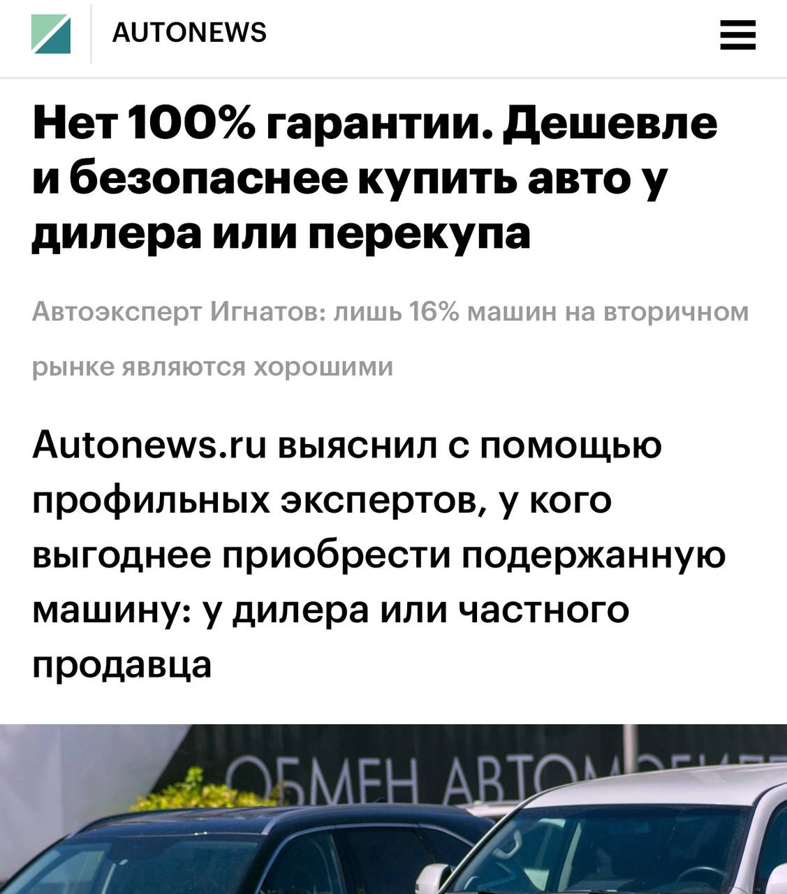Всего 16% машин на вторичном рынке можно считать хорошими для покупки — то есть такие, которые выгодно и дёшево обслуживать. Эксперты говорят, что российский автопарк стареет. Проверенные временем модели найти всё сложнее — их скупают за считаные часы Поэтому россияне стали чаще идти к дилерам: с 2022 года интерес к подержанным авто в салонах вырос на 40%. Причины — «чистая» история, лучшее техническое состояние и гарантия от дилера.