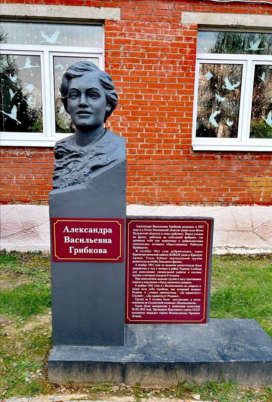 В селе Истья завершили создание памятника партизанке Александре Грибковой Девушка погибла в 1941 году под Волоколамском выполняя разведзадание В группе было восемь человек в живых не осталось никого Имя Александры Грибковой с 2006 года носит местная школа В августе здесь установили памятник известного обнинского скульптора Сергея Лопухова А сейчас завершили работу над ним теперь на постаменте есть памятная табличка и эпитафия Фото Жуковский вестник
