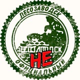 Аватар Телеграм канала: Lesozavodsk_neo