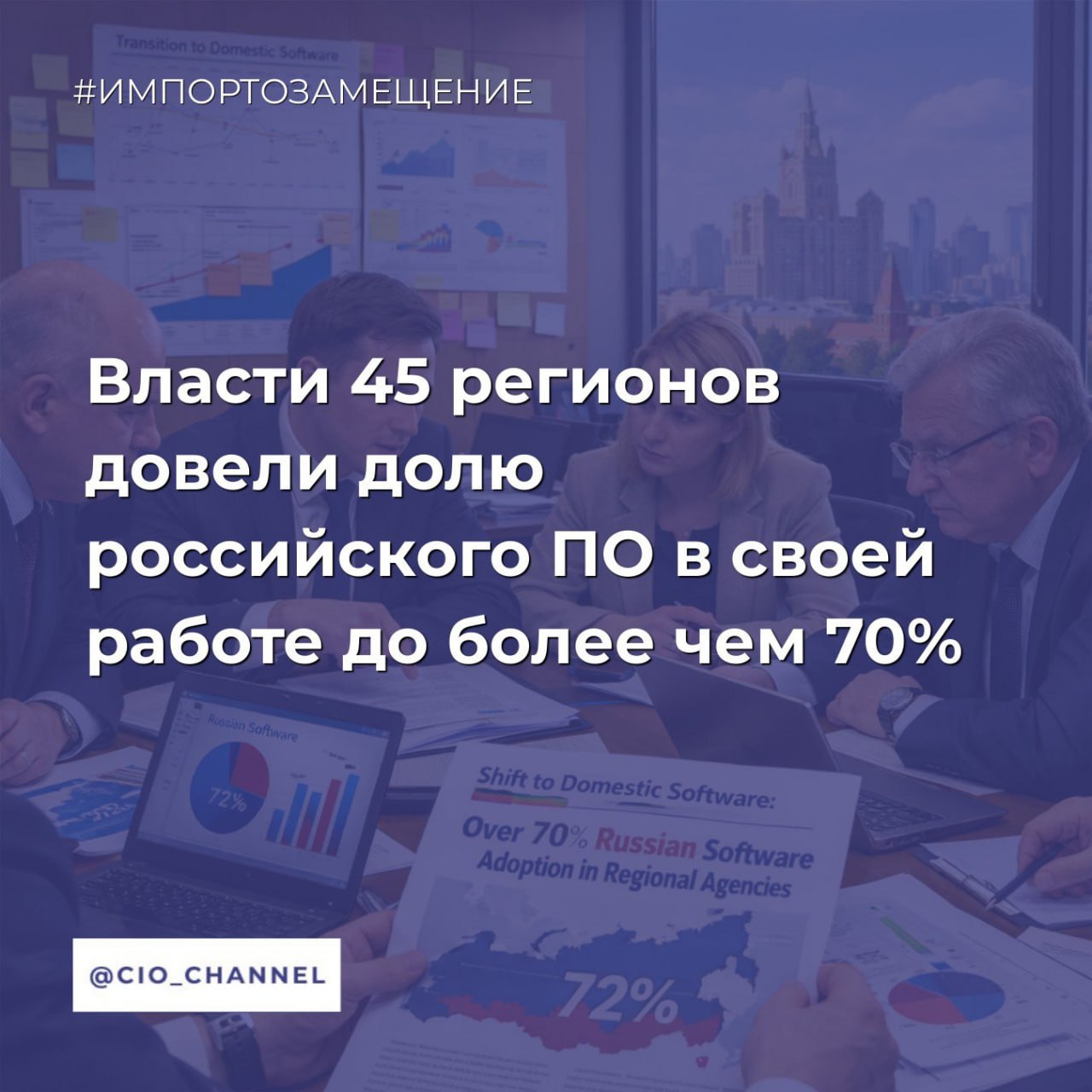 Власти 45 регионов довели долю российского ПО в своей работе до более чем 70 Новости Минцифры Власти 45 из 89 субъектов довели долю российского программного обеспечения используемого в их деятельности до уровня превышающего среднероссийский показатель 70 следует из статистических данных Минцифры за январь Наибольшей доля отечественного ПО в работе органов власти стала на Сахалине 99 6 в Ленинградской и Тюменской областях 98 2 Татарстане 95 4 Белгородской области 94 4 Пермском крае 94 3 Ямало Ненецком автономном округе 93 5 Чечне 92 Чувашии 91 6 и Тульской области 90 6 Менее 50 по данным за январь составляет доля российского ПО в работе органов власти Донецкой Народной Республики 48 Херсонской области 42 3 Луганской Народной Республики 42 Костромской области 36 7 В Туве и Ингушетии этот показатель равен нулю Сообщество CIO во ВКонтакте Сообщество CIO в Max