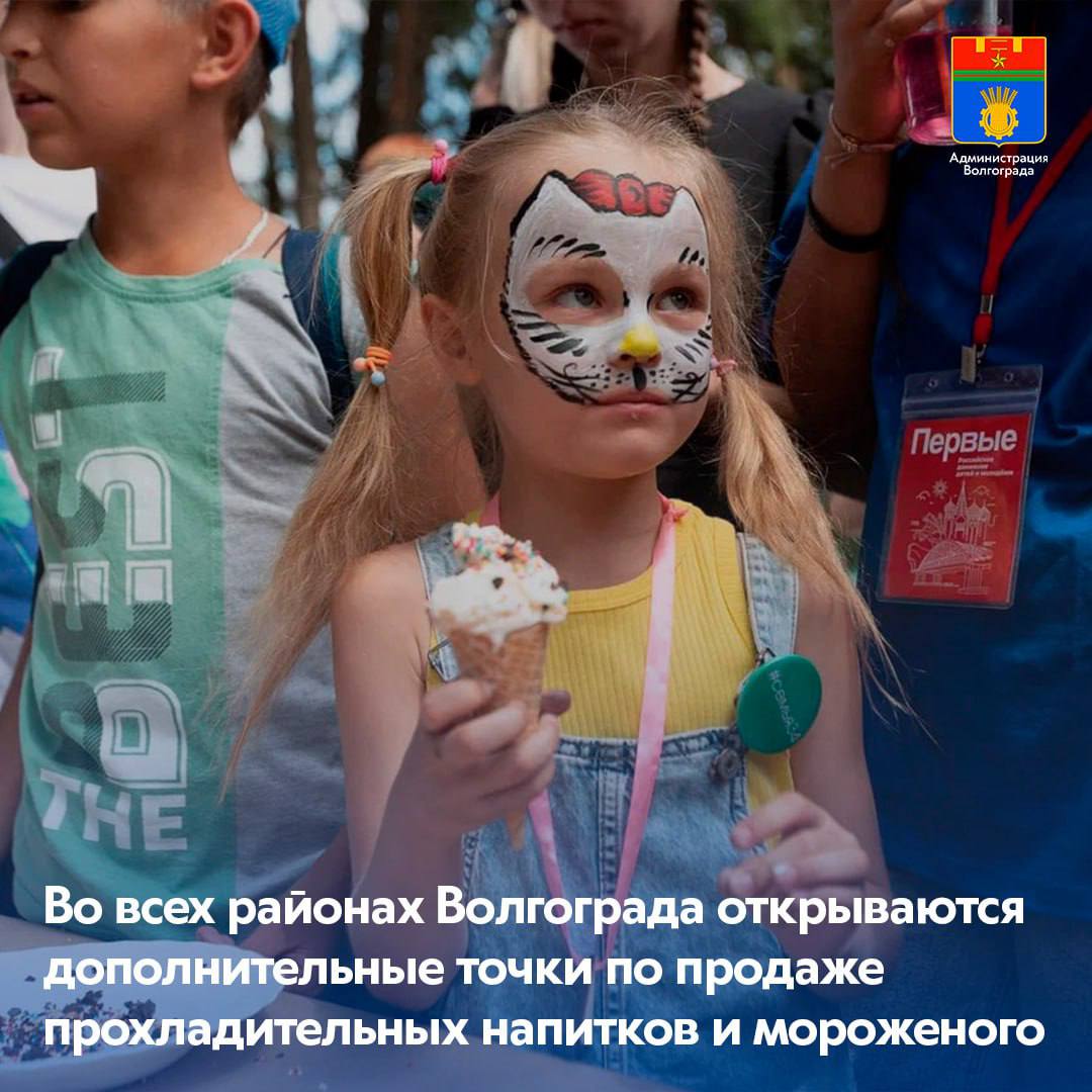 В Волгограде утверждены свыше 340 точек для сезонной торговли мороженым, сладкой ватой и безалкогольными прохладительными напитками, а также для круглогодичного размещения вендинговых автоматов. Точки расположены во всех районах Волгограда, включены в действующую схему размещения НТО и соответствуют необходимым условиям и требованиям безопасности и удобства для горожан. Так, в Тракторозаводском районе утверждены 32 площадки, в Краснооктябрьском — 51, в Дзержинском — 47, в Центральном — 77, в Ворошиловском — 41, в Советском — 16, в Кировском — 18, в Красноармейском — 63. Места для организации нестационарной торговли определяются с учетом запросов, поступающих от горожан и предпринимателей. Традиционно большая часть реализуемой продукции — местного производства. ℹ Торговые точки открываются по мере готовности предпринимателей, как правило, основная их масса начинает работу с установлением жаркой погоды. Вендинговые автоматы, где также можно приобрести безалкогольные прохладительные напитки, функционируют в круглогодичном режиме. Широкий ассортимент мороженого и напитков представлен и на ярмарках, рынках и в магазинах на территории Волгограда.