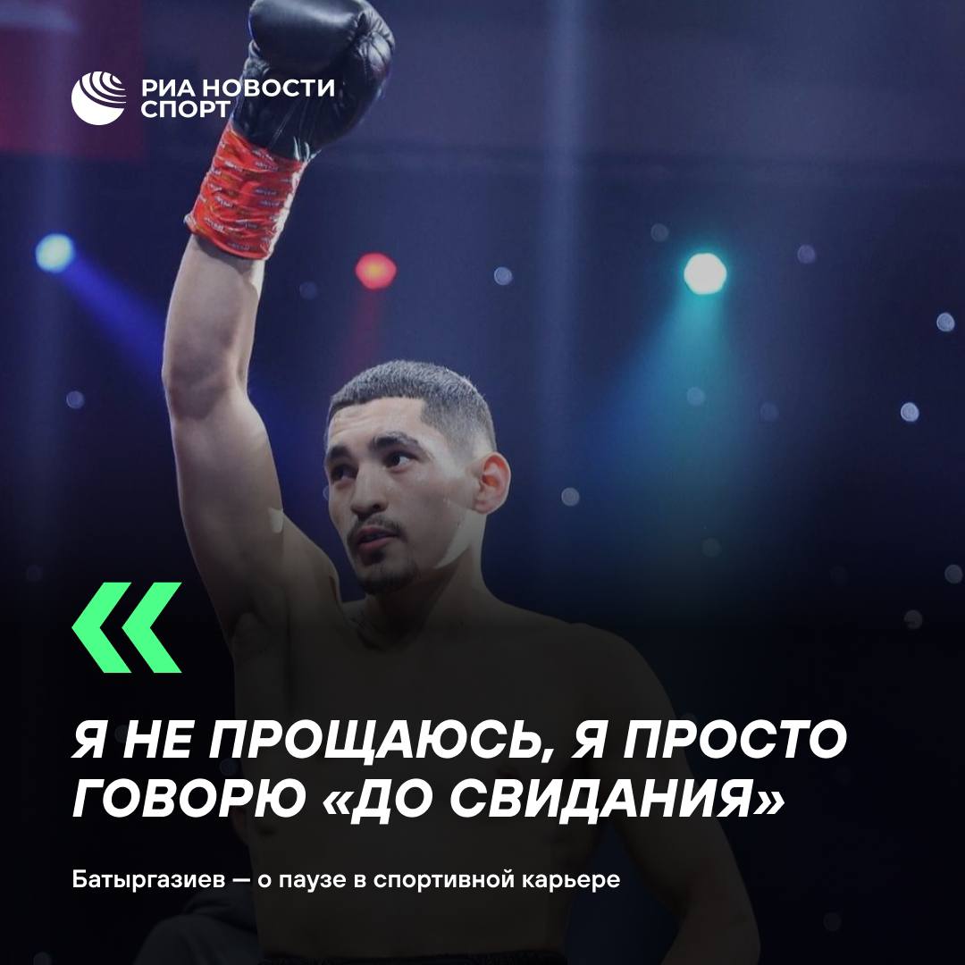 Олимпийский чемпион Батыргазиев объявил о паузе в карьере Альберт 2 июля проиграл Джеймсу Диккенсу из Великобритании и утратил временный титул чемпиона мира по версии WBA и титул IBA PRO во втором полулегком весе Последний бой 2 июля стал для меня поворотным Первое поражение заставило взглянуть на многие вещи по другому Это не значит что я прощаюсь с рингом Я остаюсь действующим боксёром Но сейчас вся моя работа вне его приводит слова боксера официальный сайт Федерации бокса России Подписывайтесь на РИА Новости Спорт в MAX