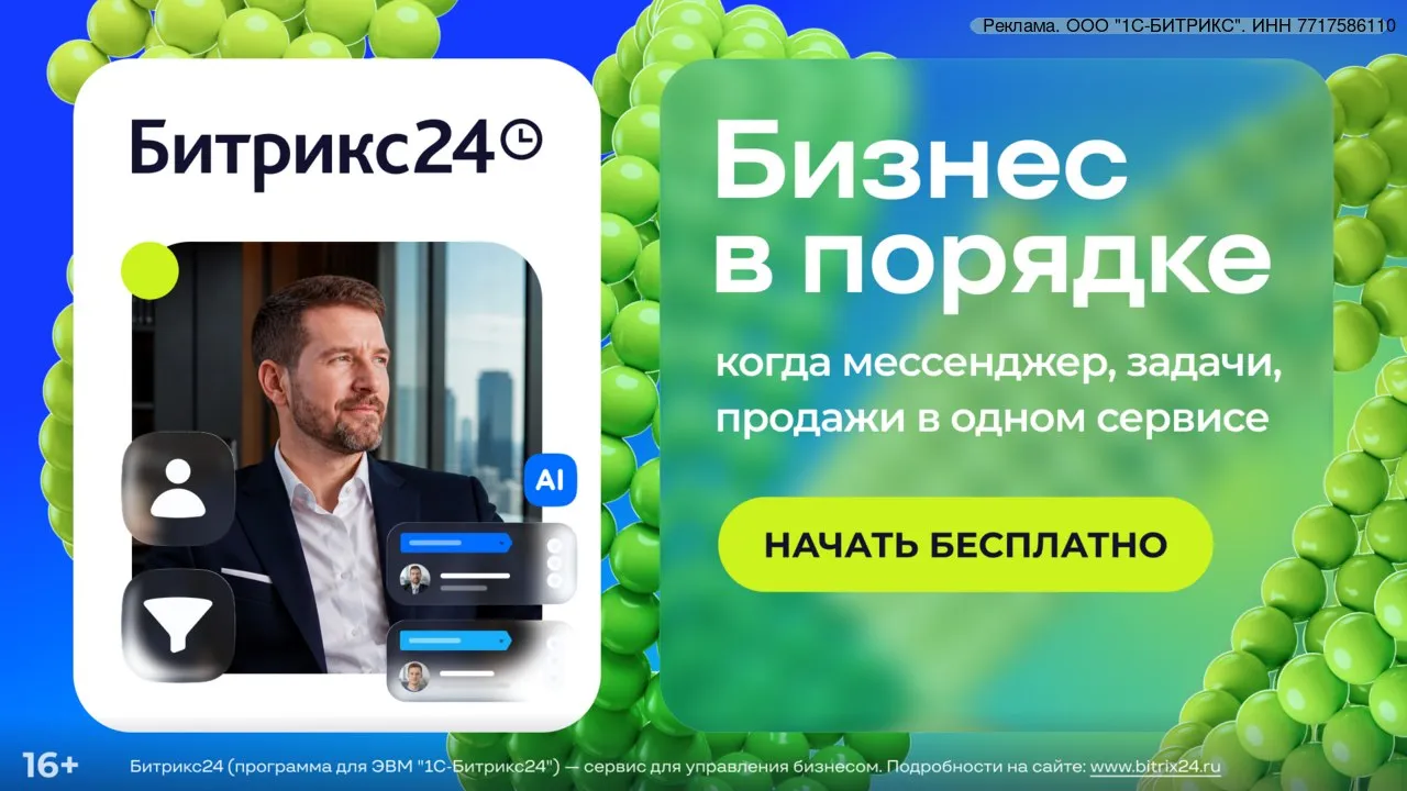 Бизнес в порядке когда команда на связи все задачи выполняются а продажи растут Работайте в Битрикс24 бесплатном онлайн сервисе для бизнеса и совместной работы Мессенджер с чатами каналы видеозвонками и нейросетью Таск менеджер с контролем сроков и проектами CRM для повышения продаж Документы и совместная работа онлайн Онлайн доски вместо офисного флипчарта Искусственный интеллект для автоматизации 10 инструментов для бизнеса в одном сервисе Битрикс24 Это выгоднее чем платить за кучу приложений отдельно Забирайте бесплатный доступ по ссылке
