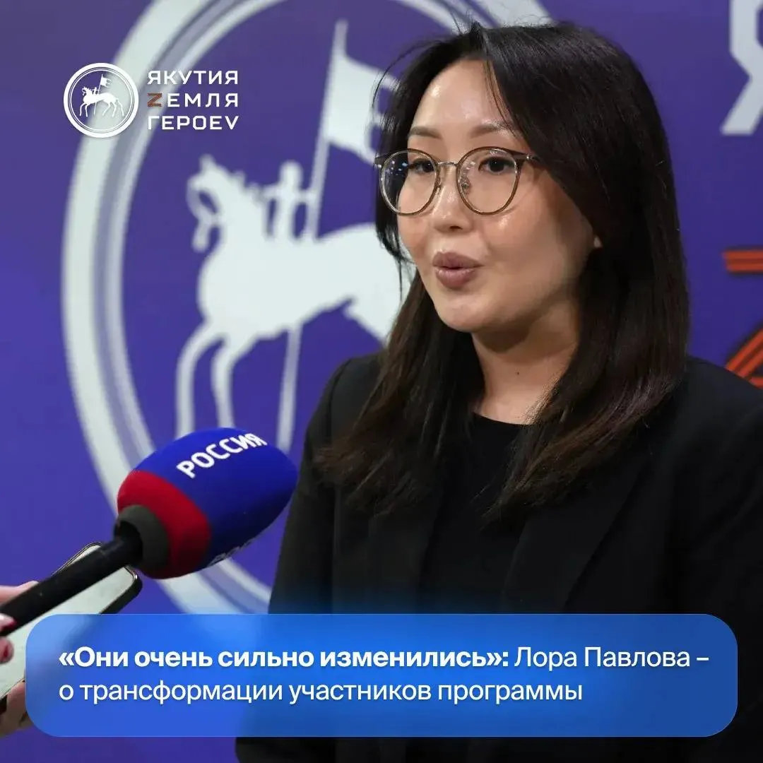 Кадровая программа Якутия Земля героев меняет не только карьерные траектории участников но и их внутреннюю систему ценностей Об этом в комментарии для СМИ заявила главный эксперт Высшей школы инновационного менеджмента ВШИМ при Главе Якутии Лора Павлова По ее словам ключевой трансформации подверглись сами подходы к ответственности и лидерству Вначале это были участники с военным опытом с боевым опытом А сейчас это уже будущие управленцы которые готовы брать на себя ответственность не только за себя но и за остальных людей Компетенции которые они в рамках своего обучения наработали очень сильно пригодятся им Я думаю что их действительно ждет большой успех Кадровая программа Якутия Земля героев инициирована главой республики Айсеном Николаевым и реализуется по аналогии с федеральным проектом Время героев поддержанным Президентом России Владимиром Путиным Ее цель подготовка нового поколения управленцев из числа участников и ветеранов специальной военной операции для работы в органах власти и различных отраслях экономики региона yk24 ru в MAКС Telegram ВК VK Видео