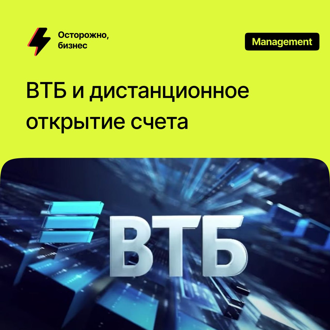 ВТБ запустил услугу дистанционного открытия счета при регистрации бизнеса  ВТБ упростил запуск бизнеса, предоставив возможность дистанционного открытия расчётного счёта сразу после регистрации ИП или ООО.   Сервис автоматизирует процесс: после регистрации счёт резервируется, а клиент получает доступ к интернет-банку через личный кабинет.   Регистрация бизнеса через ВТБ бесплатна, включая проверку заявки перед отправкой в ФНС. Новый подход сокращает время и расходы, предлагая предпринимателям удобный старт.  9