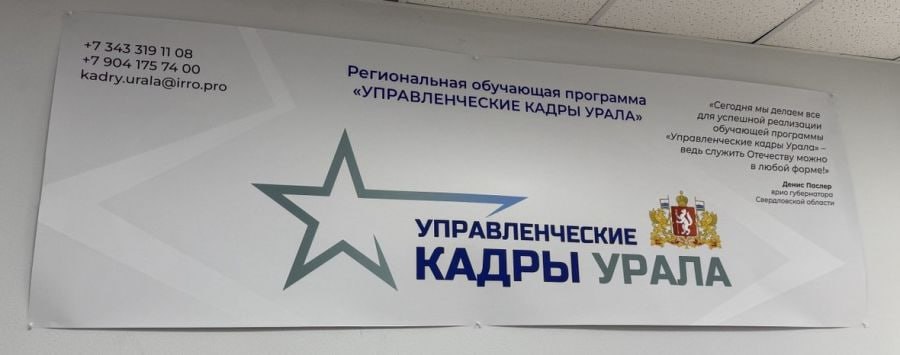 В Свердловской области завершился отбор в программу «Управленческие кадры Урала» Конкурсанты прошли анкетирование, тестирование и онлайн-собеседования. По словам экспертов, проводивших собеседования, все видеовстречи проходили индивидуально. Особое внимание уделяли тем, кто выходил на связь с передовой. В настоящее время общественный совет проекта формирует рейтинг конкурсантов и определяет, кто пройдет обучение. Образовательная программа начнется в сентябре. Она будет включать четыре модуля: основы государственной службы, реализация национальных проектов, стратегическое планирование и цифровизация в управлении. Подробности читайте на сайте «Областной газеты». Департамент информационной политики Свердловской области Подписаться на «ОГ» Прислать новость Поддержать канал