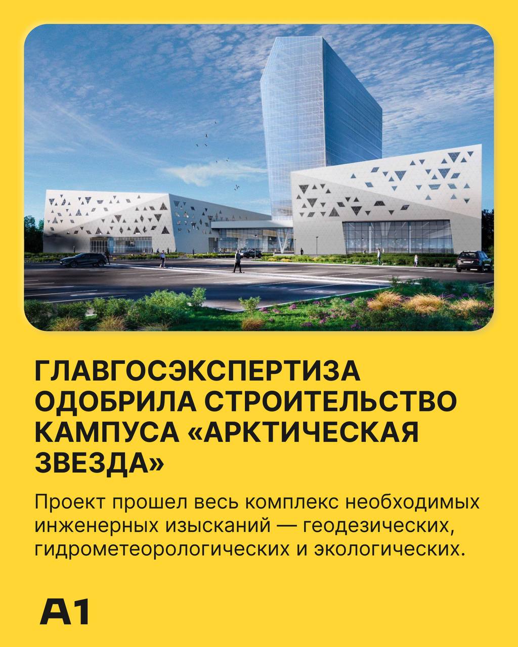 Строительство кампуса «Арктическая звезда» в Архангельске одобрили. Подробнее — рассказали на карточках.     Архангельск №1   Прислать новость