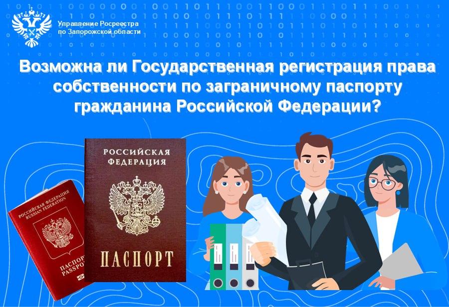 Росреестр Запорожской области разъяснил невозможность государственной регистрации прав на недвижимость по загранпаспорту Управление Росреестра по Запорожской области разъясняет порядок государственной регистрации прав на недвижимое имущество при предоставлении заграничного паспорта в качестве документа удостоверяющего личность заявителя Согласно п 1 Указа Президента Российской Федерации от 13 03 1997 232 Об основном документе удостоверяющем личность гражданина Российской Федерации на территории Российской Федерации и на основании п 1 Положения о паспорте гражданина Российской Федерации утверждённого постановлением Правительства РФ от 08 07 1997 828 паспорт гражданина РФ является основным документом удостоверяющим личность на территории России Заграничный паспорт не является документом удостоверяющим личность гражданина Российской Федерации при осуществлении регистрации права собственности на недвижимое имущество Соответственно в записи ЕГРН о физических лицах гражданах РФ являющихся правообладателями лицами в пользу которых права ограничиваются обременяются сторонами сделок при государственной регистрации прав ограничений обременений прав сделок с объектами недвижимости вносятся реквизиты паспорта гражданина Российской Федерации Подписывайтесь на   Max Вести Приморск ВК Одноклассники   Rutube Ответы и вопросы присылайте в наш чат бот Обратная связь Объективно Актуально Правдиво
