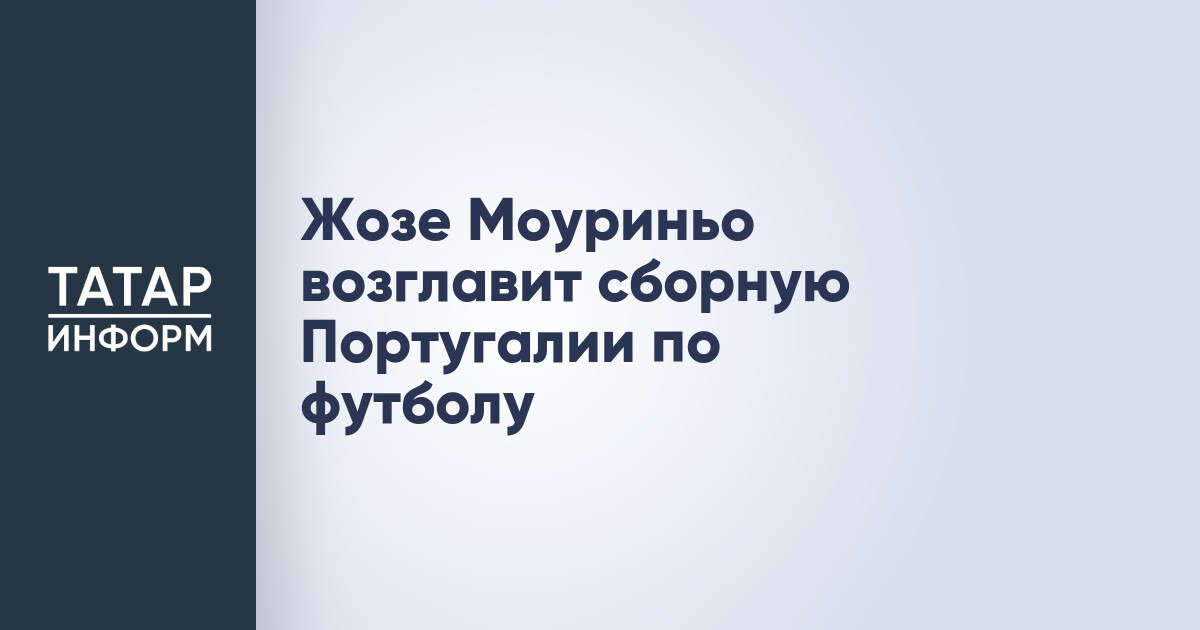 Жозе Моуриньо возглавит сборную Португалии по футболу Наставник турецкого «Фенербахче» Жозе Моуриньо с большей долей вероятности станет главным тренером сборной Португалии по футболу. Об этом сообщает HT Spor. Источник передает, что 62-летний специалист возглавит команду летом 2025 года после финального турнира Лиги наций в июне. Читать полностью
