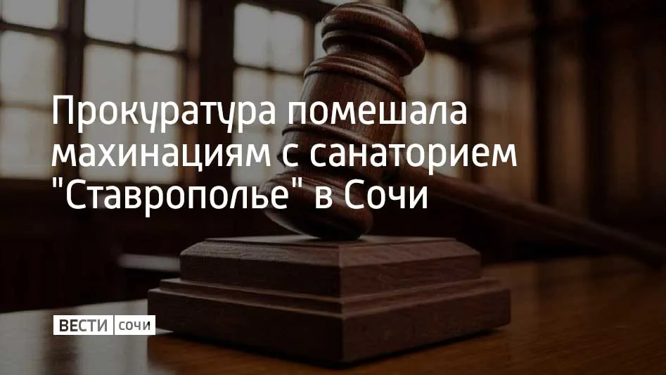 Прокуратура Ставропольского края помешала коммерческой организации незаконно завладеть шестью зданиями санатория Ставрополье в Сочи Фирма хотела через суд получить их по заниженной цене рассказали в ведомстве Требования компании отклонили В суде доказали что арендатор не делал капремонт пляжного корпуса плохо содержал лодочную станцию и другие постройки Апелляционный суд подтвердил правоту прокуратуры Мы в MAX