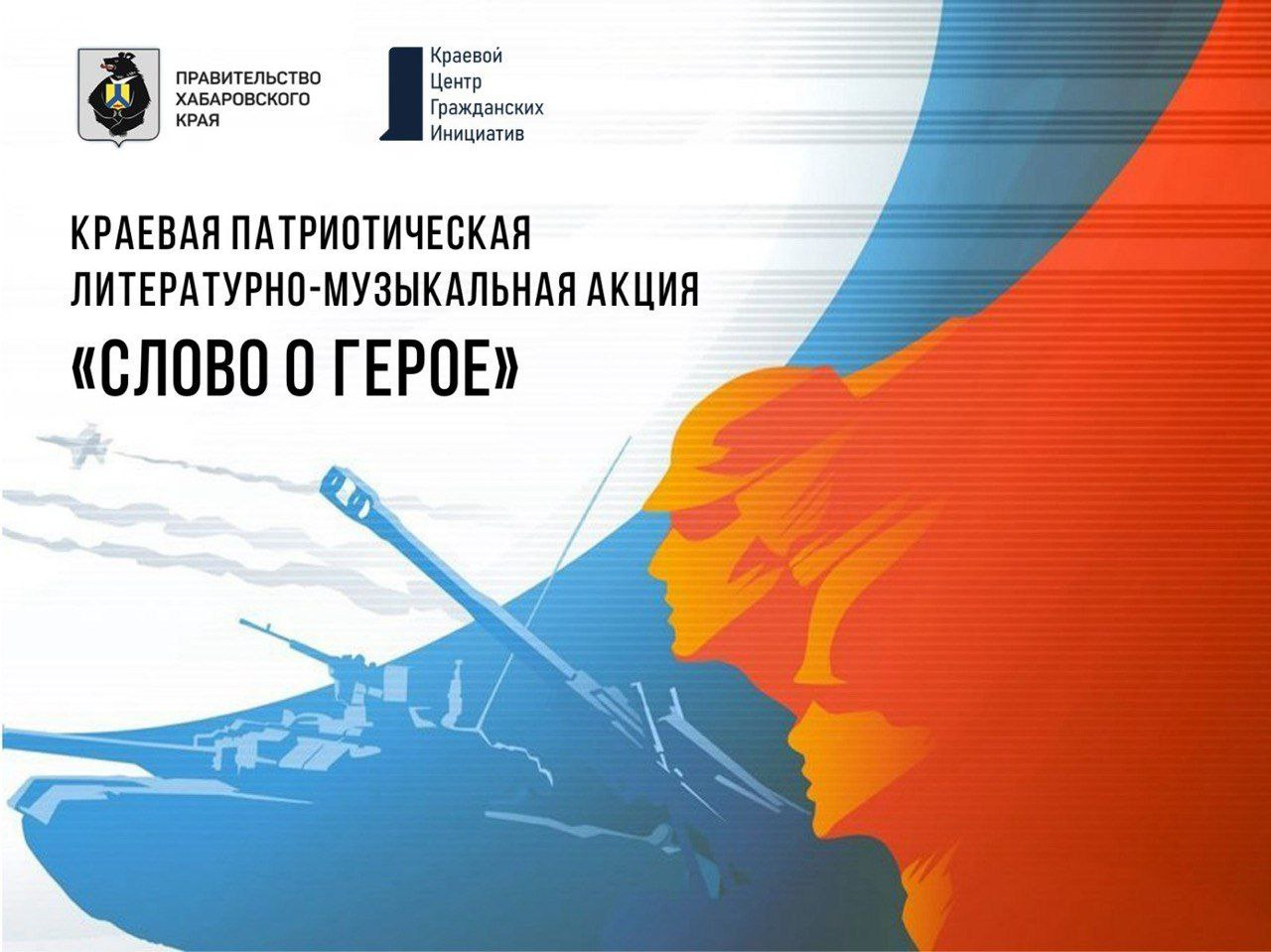 С 25 августа начинается приём заявок на участие в Краевой патриотической литературно музыкальной акции Слово о Герое Акция направлена на укрепление гражданского единства сохранение исторической памяти и поддержку участников СВО В акции может принять участие любой житель Хабаровского края независимо от возраста и рода деятельности Главное условие предоставить авторское произведение на тему героизма любви к Родине историческим событиям или выдающимся личностям Особое внимание уделяется произведениям о подвиге участников специальной военной операции Конкурс проводится в двух категориях Стихи и Музыкальное произведение Заявки принимаются до 18 октября 2025 года Итоги будут подведены 3 ноября а пять лучших работ прозвучат на концерте ко Дню Героя Отечества 9 декабря Подробности в положении по ссылке
