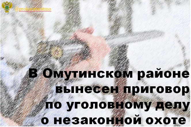 С учетом позиции государственного обвинителя 43-летний житель Омутинского района осужден за незаконную охоту   пп. «а», «б», «г» ч. 1 ст. 258 УК РФ .  В сентябре 2024 года подсудимый, не имея разрешительных документов на право добычи диких копытных животных, произвел незаконный отстрел 2 особей косули Сибирской на особо охраняемой природной территории - памятнике природы регионального значение – «Болото Рямовое».   Туши убитых животных мужчина разделал и поместил в багажник своего автомобиля ВАЗ-2121, но скрыться из леса не смог, так как автомобиль застрял в яме. Брошенный в лесу автомобиль был обнаружен егерем.    Суд  назначил виновному наказание в виде 1 года исправительных работ с удержанием 5 % от заработной платы в доход государства, конфисковал в доход государства охотничье гладкоствольное ружье, и взыскал причиненный ущерб в размере 320 тыс. руб.