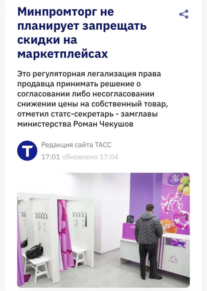 Минпромторг не планирует запрещать скидки на маркетплейсах сообщает ТАСС В том законопроекте который мы направили в федеральные органы исполнительной власти есть конкретная формулировка любые скидки которые маркетплейсы вводят за свой собственный счет должны быть прямым образом согласованы с продавцами Сама такая скидка должна компенсироваться только деньгами Это никакой не запрет это регуляторная легализация права продавца принимать решение о согласовании либо несогласовании снижении цены на собственный товар сказал журналистам статс секретарь замглавы министерства Роман Чекушов Представитель Минпромторга отметил что Wildberries реализовал право продавца отказаться от снижения цены за счет площадки без последующего ухудшения работы продавца По его словам такое требование для всех крупных площадок утвердили протоколом комиссии по саморегулированию в стандартах добросовестных практик