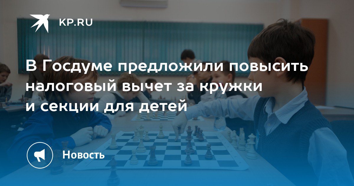 Новый шаг в поддержке семей с детьми Депутат Госдумы Анна Скрозникова предложила проиндексировать налоговый вычет за детские секции и кружки. Инициатива направлена в Минфин РФ. Суть предложения: Индексация вычета с учетом официальной инфляции Введение механизма автоматической ежегодной индексации Текущая ситуация: Размер вычета составляет до 110 000 рублей в год на ребенка Стоимость детских занятий растет быстрее инфляции в 2024 году — на 12,3% Ожидаемый результат: при реализации инициативы размер вычета может достигнуть 145 000 рублей, что сделает дополнительное образование доступнее для семей. , чтобы быть в курсе всех важных новостей! #Николаевск27 #Николаевск_на_Амуре #налоги #вычеты #дети #образование #новости #поддержкасемей