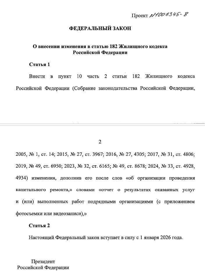 Проблемы капремонта прикроют красивыми отчетами Депутаты Госдумы предложили обязать региональные фонды капитального ремонта размещать на своих сайтах отчёты об оказанных услугах и выполненных работах с приложением фото или видеоматериалов Для этого внесли законопроект по изменениям в статью 182 ЖК РФ В случае принятия Минстрой должен будет разработать и внедрить форму отчётности а также скорректировать действующие требования по раскрытию информации Всё это должно отобразиться в приказе 803 пр от 2015 года В пояснительной записке отмечается что цель инициативы повысить прозрачность капитального ремонта Сейчас жители фактически лишены возможности контролировать ход и качество работ что приводит к сокрытию дефектов низкому качеству ремонта дополнительным расходам и социальному недовольству По статистике парламентариев практически все жители МКД где был проведен капремонт недовольны его результатами Депутаты также подчёркивают что внедрение обязательной фото и видеофиксации повысит уровень доверия к подрядчикам снизит риски недобросовестного выполнения работ и позволит жильцам участвовать в контроле за расходованием средств Что ж сильно сомневаемся что такой сложный процесс как капремонт можно качественно зафиксировать на фото или видео и чтобы это ещё было наглядно Скорее всего сделают некое подобие того как сейчас отчитываются многие ГЖИ или ЦУРы на местах Фото из серии было стало Вот старый лифт крыша фасад в МКД Вот новый Почувствуйте нашу любовь разницу Ожидается что поправки заработают с 1 января 2026 года если закон будет рассмотрен и принят Управдом