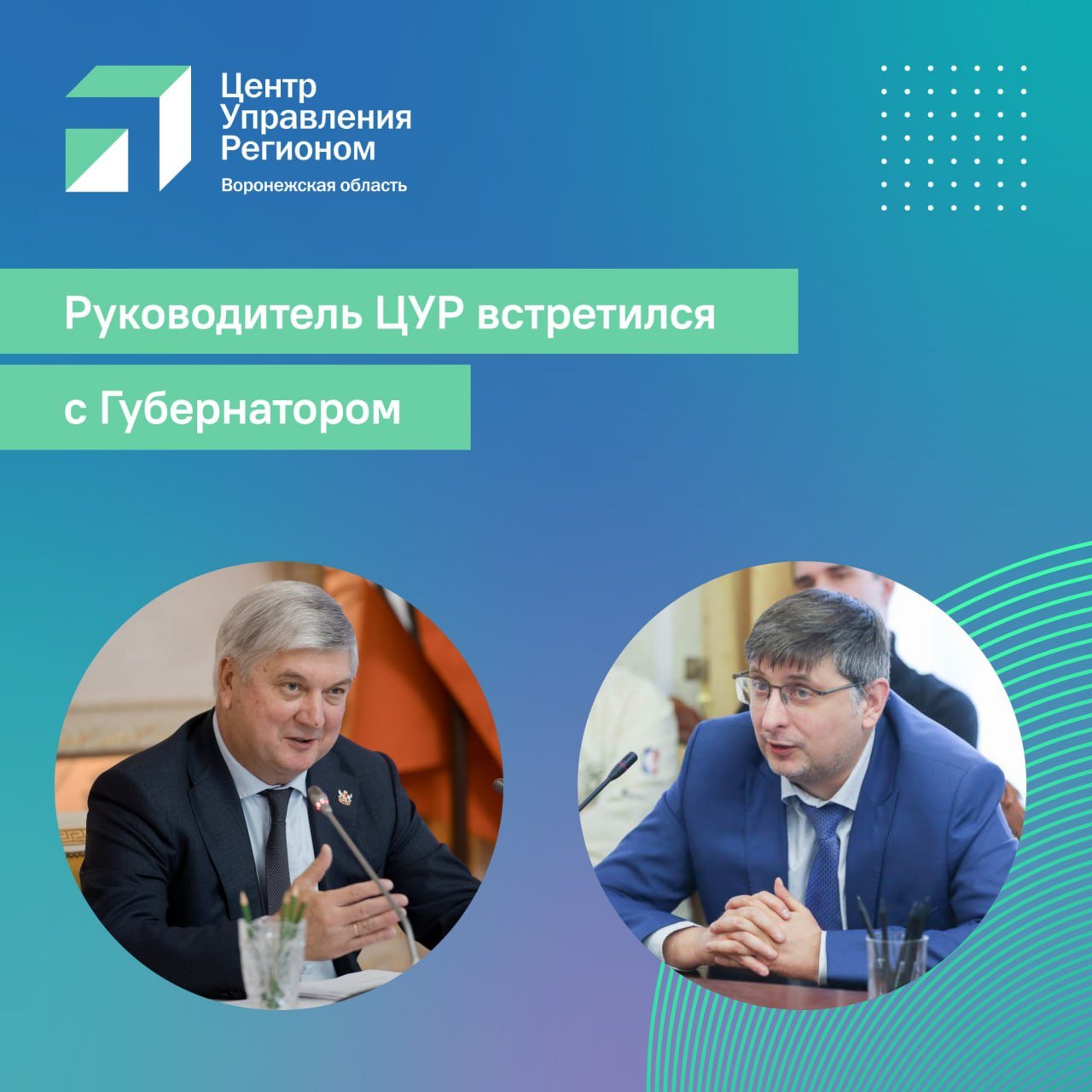 Руководитель ЦУР Андрей Черваков встретился с Губернатором Воронежской области Александром Гусевым. Вместе с заместителем Губернатора Дмитрием Масловым они обсудили итоги работы ЦУР за 2024 год.   Андрей Черваков сообщил, что за прошлый год зафиксировано 116 846 инцидентов. Наиболее распространенные их темы – ЖКХ, дороги, благоустройство, транспорт и соцзащита.   На встрече обсудили и другие направления деятельности ЦУР – работу в соцсетях, подготовку аналитики, сотрудничество с блогерами и лидерами мнений. Особое внимание уделили развитию госпабликов, а также обучению госслужащих. ЦУР помогает им стать уверенными пользователями Интернета и выстраивать диалог с жителями.  Андрей Черваков рассказал о новых технологиях в работе информационных сервисов. Например, о разработке «умной ленты» на портале Госуслуг. Она будет показывать пользователям только актуальную для них информацию. Другое предложение – создать муниципальные центры управления.   Губернатор высоко оценил работу ЦУР. Он поручил глубже анализировать информационные потоки, включая фейки и информационные риски. Александр Гусев подчеркнул, что качественная аналитика поможет принимать точные управленческие решения.   «Александр Викторович глубоко погрузился в специфику нашей работы и дал очень ценные рекомендации по совершенствованию нашей деятельности, отметил точки роста, на которых стоит сделать акцент в текущем году. Мы, безусловно, прислушаемся ко всем замечаниям Губернатора. А также к пожеланиям заместителя Губернатора Дмитрия Николаевича Маслова по повышению оперативности мониторинга медиаполя. И уже приступили к разработке предложений по улучшению взаимодействия ЦУР и правительства области по итогам нашей встречи. Нам крайне важно, чтобы Центр управления регионом приносил максимальную пользу как инструмент Губернатора и правительства по улучшению положения дел в области, сохранению здесь социальной стабильности и обеспечению ее экономического процветания», - пояснил Андрей Черваков.