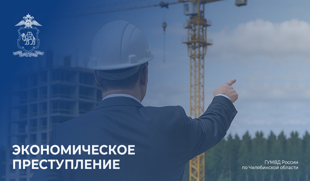 Выявленный полицейскими недобросовестный застройщик ответит за мошенничество и легализацию денежных средств Директор компании-застройщика обвиняется в совершении мошенничеств в крупном размере с использованием служебного положения и легализации денежных средств через заключение фиктивных договоров для обналичивания денежных средств. Факты противоправной деятельности, осуществлявшейся недобросовестным застройщиком в период с ноября 2022 года по май 2025 года, были выявлены оперативными сотрудниками УЭБиПК областного полицейского главка. На основании оперативных материалов следователем второго отдела по расследованию особо важных дел следственного управления Следственного комитета Российской Федерации было возбуждено 6 уголовных дел. Благодаря слаженной работе силовиков было доказано, что фигурант заключал с гражданами договоры о строительстве жилых домов на территории региона, в ряде случаев начиная для создания видимости работы по возведению объектов, но при этом не намереваясь выполнить взятые на себя обязательства в полном объеме. В результате строительство индивидуальных жилых помещений так и не было завершено, а трем заказчикам причинен ущерб на сумму более 2,7 млн рублей. Кроме того, обвиняемый обналичил и присвоил 450 тысяч рублей, переведя их на счета по заключенным фиктивным договорам. В настоящее время следствием собрана достаточная доказательственная база, материалы с утвержденным прокурором обвинительным заключением направлены в суд для рассмотрения по существу. #мвд74 #полиция74 #госавтоинспекция74 #полициячелябинскойобласти