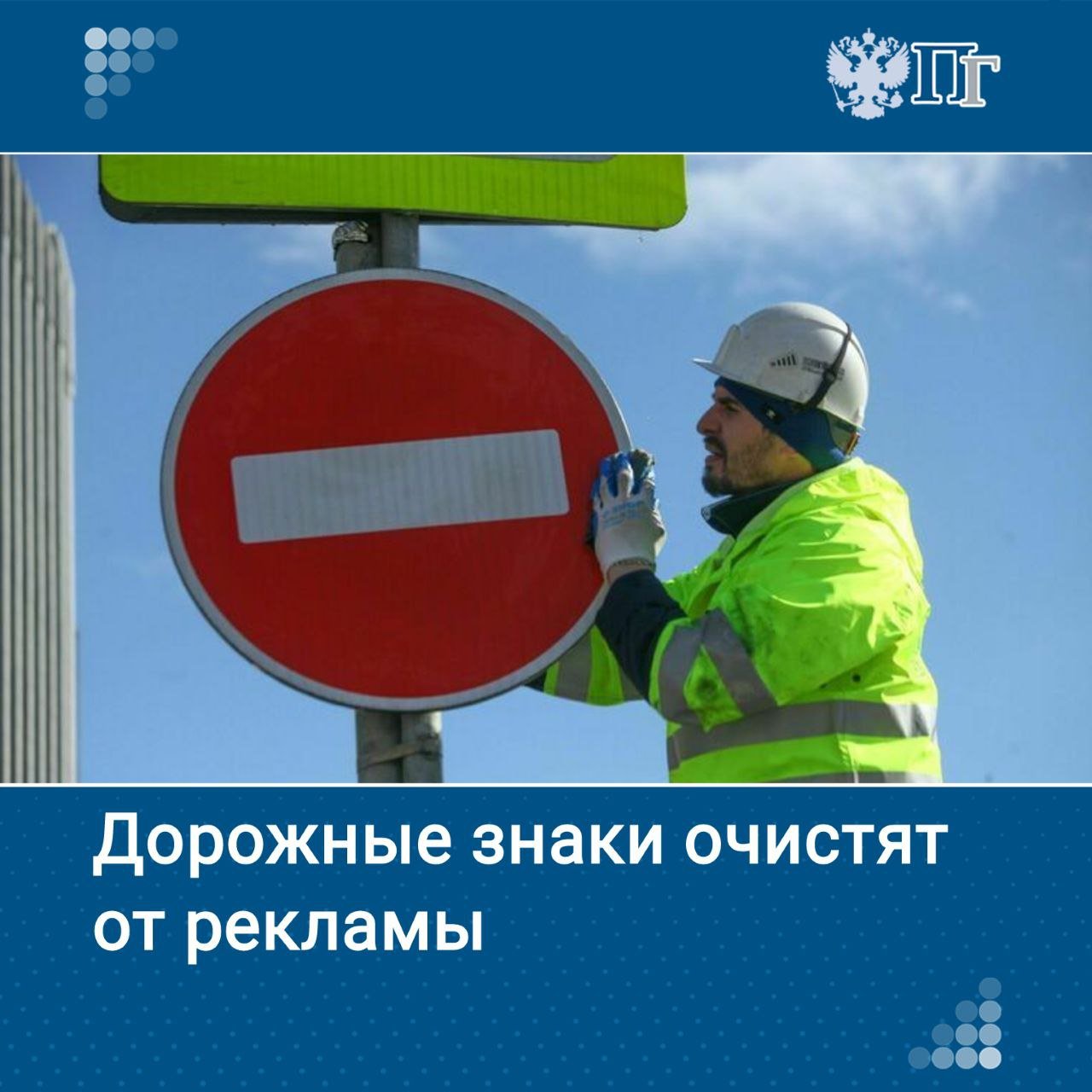 Кабмин предписал властям регионов совместно с Федеральной антимонопольной службой провести проверку соблюдения законодательства о рекламе на дорожных знаках и их опорах. ФАС направил в субъекты РФ разъяснения, какие вывески следует признавать незаконными. А в Госдуме предложили пойти дальше и полностью запретить любую коммерческую информацию на дорожных указателях. Когда закон примут, региональные бюджеты смогут получить дополнительный доход от легальной рекламы, уверен глава думского Комитета по экономической политике Максим Топилиин. «Парламентская газета» узнала подробности Подписаться на «Парламентскую газету»