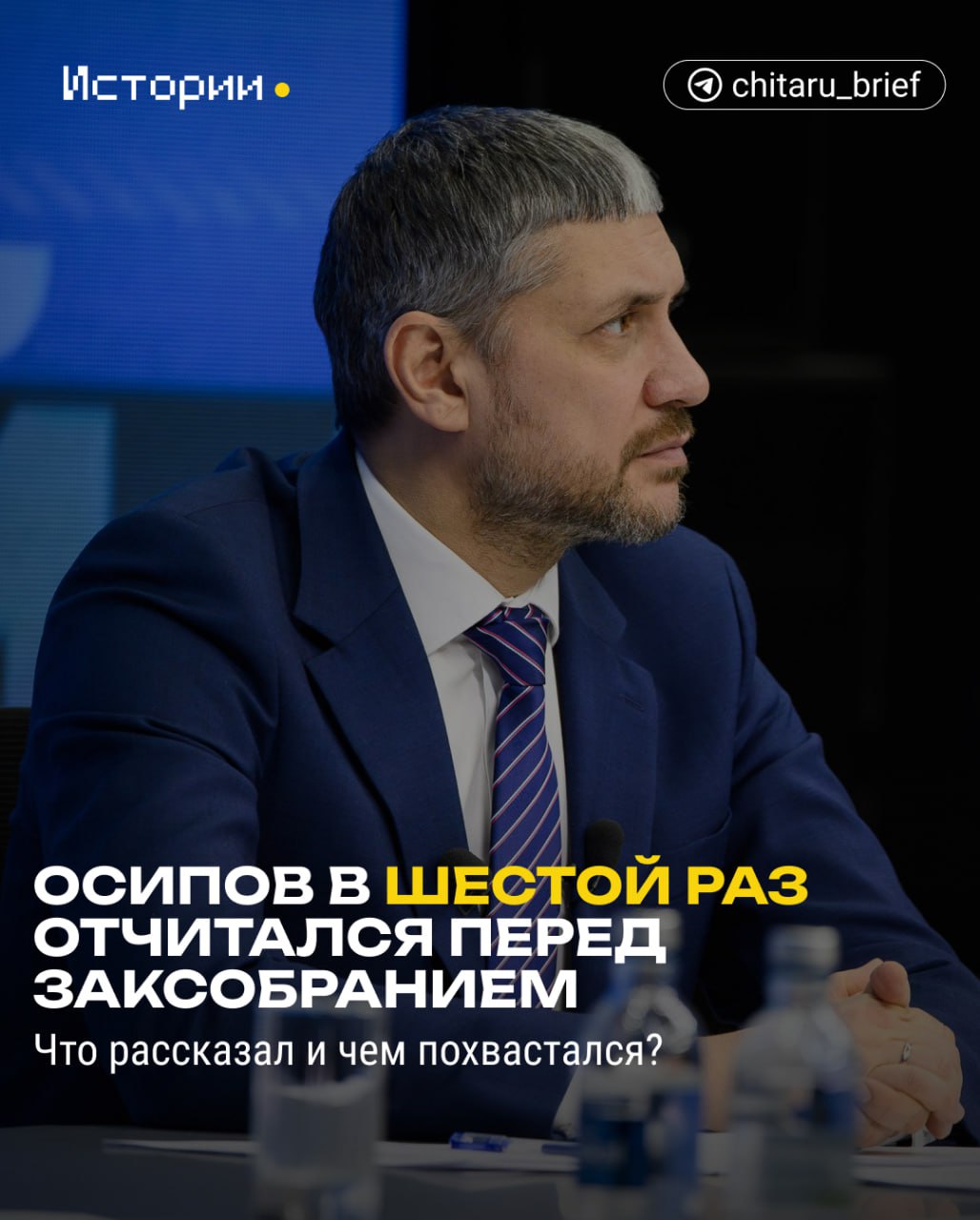 Губернатор Забайкалья Александр Осипов сегодня выступил перед депутатами заксобрания с отчетом о результатах работы правительства за 2024 год У него это уже шестое подобное выступление Свою речь губернатор начал с призыва поддерживать традиционные семейные ценности и перечислил фамилии забайкальских семей которыми гордится Говорил о помощи бойцам СВО о строительстве жилья и школ сельском хозяйстве ЖКХ и борьбе с паводками и пожарами Основные тезисы речи губернатора в тексте chitaru75 Истории в МАХ