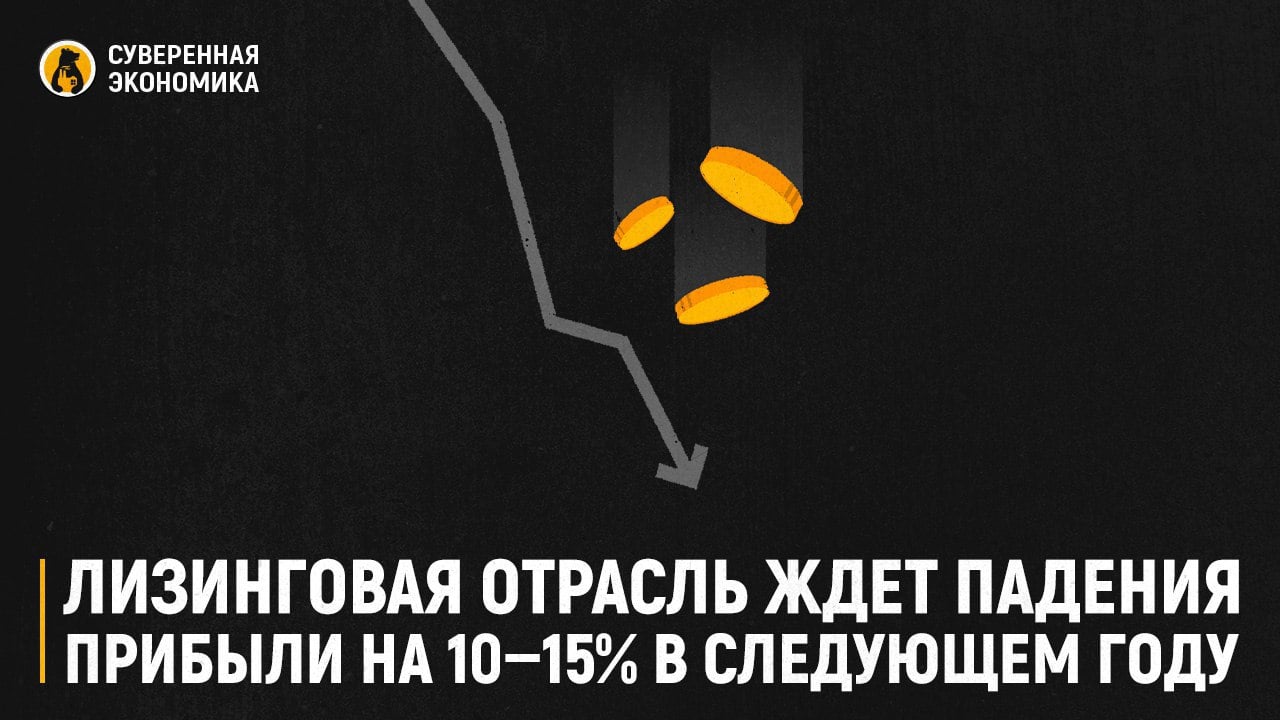 Лизинговая отрасль ждет падения прибыли на 10—15% в следующем году  По оценкам «Эксперт РА», объем российского рынка лизинговых компаний за 9 месяцев этого года составил ₽2,63 трлн. Это на 6% больше, чем за аналогичный период прошлого года. Однако положительная динамика была обеспечена благодаря нескольким крупным единичным сделкам. Именно они позволили корпоративному сегменту вырасти на 53%. В ином случае он бы потерял 21%.  Неутешительная динамика и в розничном направлении — там за 9 месяцев падение отрасли составило 4%. Среди причин сложившейся ситуации представители лизинговых компаний выделяют общую экономическую неопределенность и высокую ключевую ставку. В следующем году рынок ожидает падения прибыли на 10—15%.