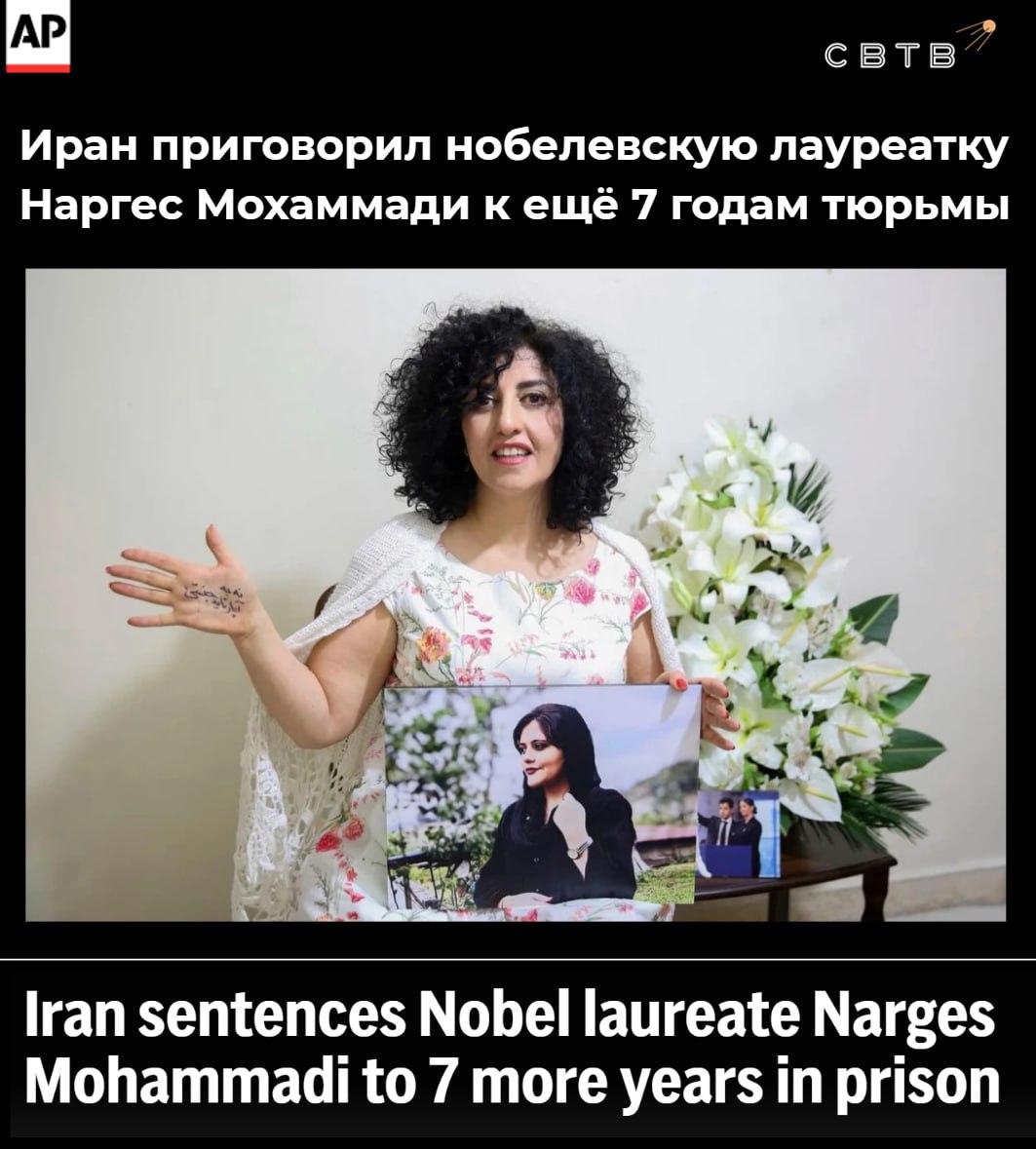 Иранский режим приговорил голодающую лауреатку Нобелевской премии мира к ещё 7 5 годам заключения На последнем заседании правозащитнице Наргес Мохаммади назначили 6 лет лишения свободы за участие в собраниях и сговоре и ещё полтора за пропаганду Дополнительно ей назначили двухлетнюю ссылку в город Кесф без права выезда Мохаммади неоднократно приговаривали к огромным тюремным срокам за борьбу против обязательного ношения хиджаба и смертной казни Власти считают что так она пытается разрушить основы исламской республики В 2023 году находясь в тюрьме она стала лауреатом Нобелевской премии мира которую получили её дети 2 февраля Наргес объявила голодовку Задонатить через бота Patreon