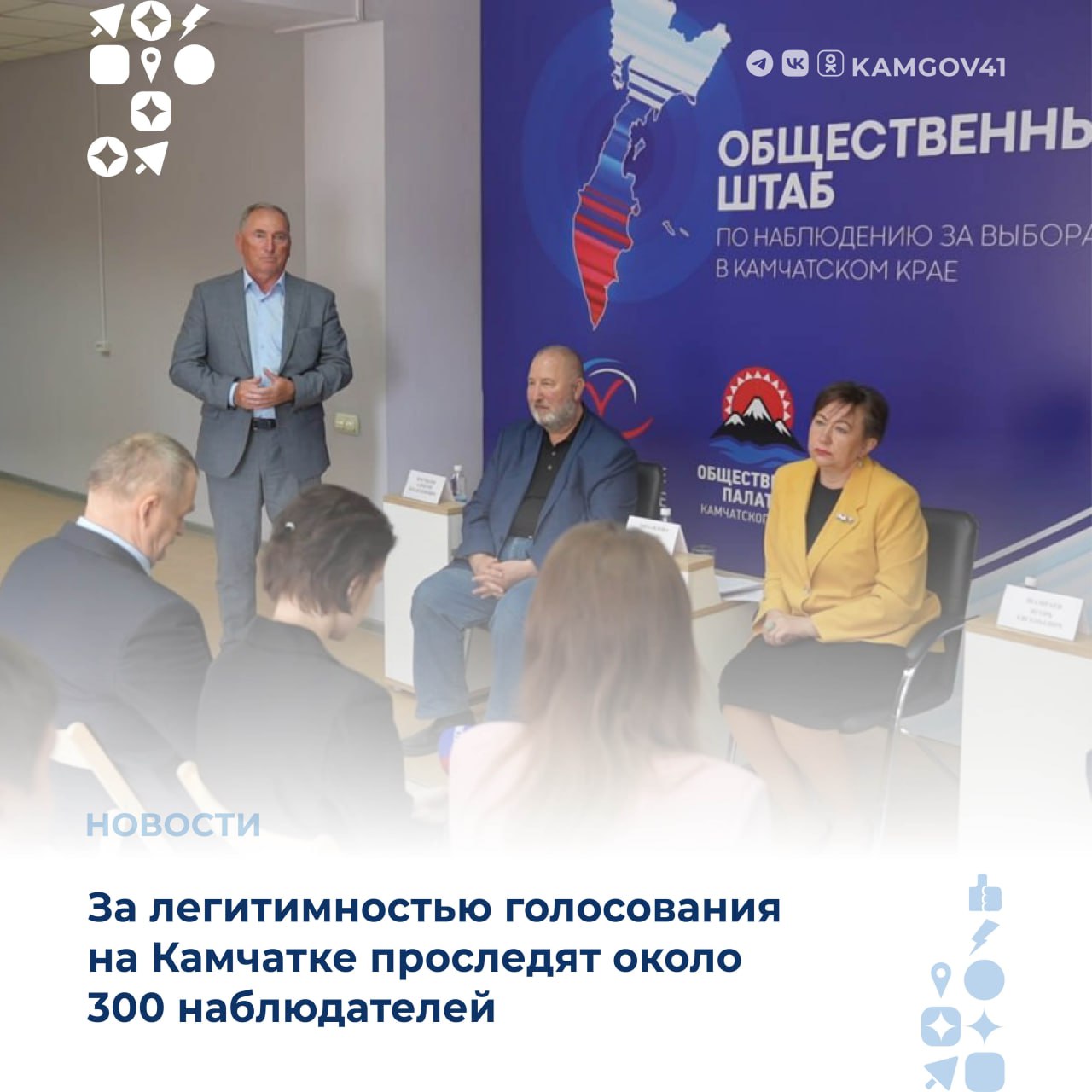 ⏩ Прошло первое заседание общественного штаба по наблюдению за выборами в Камчатском крае Около 300 наблюдателей на 178 избирательных участках будут следить за законностью проведения голосования на выборах в регионе. В августе запланировано обучение общественных наблюдателей, которое проведут квалифицированные тренеры-преподаватели. Желающим включиться в работу по общественному наблюдению необходимо обратиться в аппарат общественной палаты по адресу: Ленинская, 38, офис 119 пн–пт с 9 до 18 часов, обед с 12:30 до 13:30 . Уточнить информацию можно по телефону 30-80-04. #камчатка #камчатскийкрай #общественныенаблюдатели #выборы2025