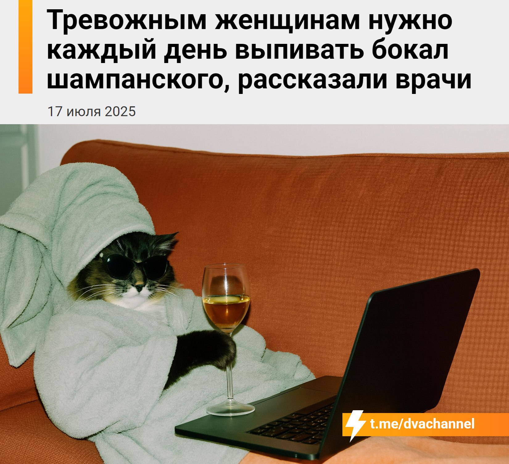 Женщинам с тревожностью необходимо выпивать бокал шампанского каждый день, рассказали врачи  Испанские исследователи выяснили, что это помогает лучше расслабиться и поддерживает работу нервной системы. Игристое вино улучшает кровообращение и снижает общее напряжение в теле, за счёт чего уменьшаются тревожность и стресс.  Отправь той самой
