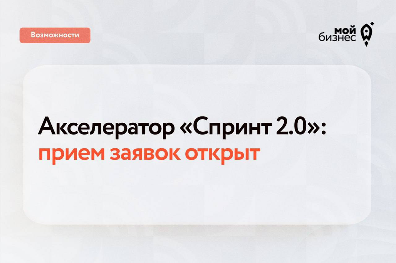 Российские IT компании смогут принять участие в акслераторе Спринт 2 0 Акселерационная программа от Минцифры России и ФРИИ направлена на развитие российских IT компаний создающих продукты для импортозамещения Участников ждет образовательная программа встречи с трекерами и экспертами совместная работа над развитием продукта Кто может принять участие Российские IT компании с командой от двух человек и MVP в сфере импортозамещения Прием заявок до 16 февраля Программа стартует в мае и продлится три месяца Компании из регионов смогут принять участие онлайн Узнать подробности и подать заявку на участие можно по ссылке Мойбизнес возможности Мой бизнес во Вконтакте MAX Telegram
