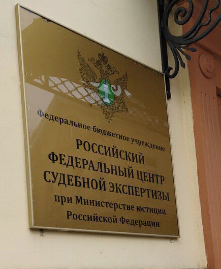 Минюст России анонсировал появление официальной религиоведческой и этиковедческой экспертиз, которые станут определяющими в доказательствах по административным и уголовным судебным разбирательствам. Первый заместитель министра юстиции РФ Евгений Забарчук заявил в СМИ о том, что задачей этиковедческой экспертизы будет установление признаков демонстрации пренебрежительного отношения к нормам общественного порядка, религиоведческая экспертиза будет определять признаки возбуждения межконфессиональной вражды. И судя по столь интересным анонсам, можно ожидать усиления внимания правоохранительных органов к проблемам «нарушения норм общественного порядка» и «возбуждению межконфессиональной вражды». Критиковать церковников и ряд деятелей мусульманских организаций теперь становится весьма проблематичным. Что же до самих экспертиз, которые не имеют конкретного физического основания как например с отпечатками пальцев, составом крови в обычной уголовке , политический фактор «понимания» определенных действий эксперты будут определять соответственно «нужным указаниям».