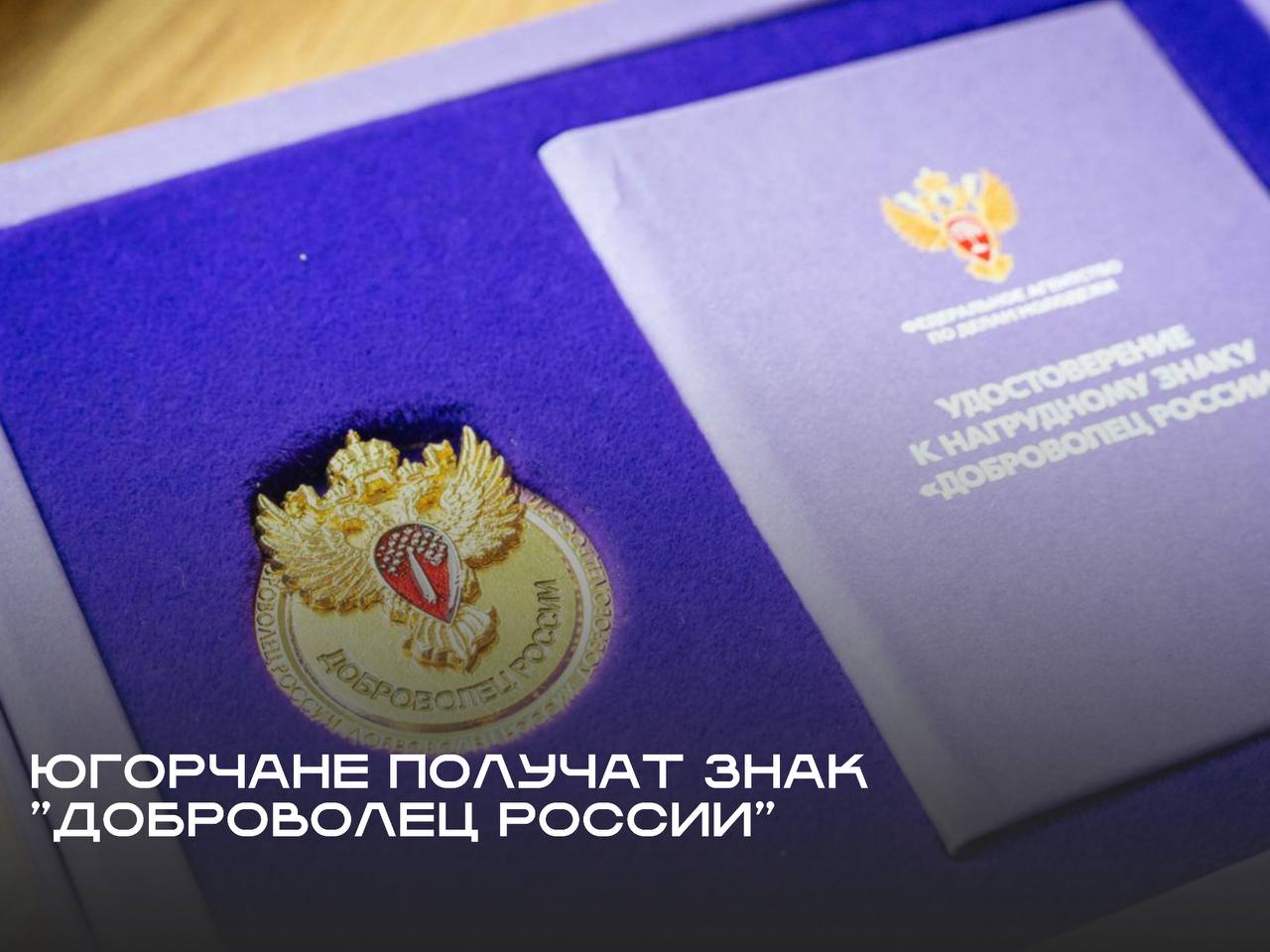 Двое волонтёров из Югры получат федеральную награду 57 человек по всей стране были отмечены знаком Доброволец России Эта награда вручается впервые и в числе первых награждённых есть волонтёры из Югры Минзиля Лукина и Валерий Голованчук Минзиля Лукина участница движения Паучки и волонтёр мастерской Народного центра помощи фронту С ноября 2023 года она плетёт маскировочные сети и костюмы для бойцов в зоне СВО Более 1000 изделий сделаны её руками и руками тех кого она обучила Настоящая опора и пример Валерий Голованчук сотрудник Молодёжного центра Югры который поддерживает гражданские инициативы За плечами волонтёра с шестилетним стажем более 2000 часов добровольческой деятельности участие в крупнейших федеральных проектах и форумах наставничество обучение других донорство Нагрудный знак Доброволец России это признание на уровне страны И нам очень приятно что в списке награждённых есть представители нашего региона Поздравляем югорчан с заслуженной наградой и благодарим за их труд ДобровольчествоЮгры