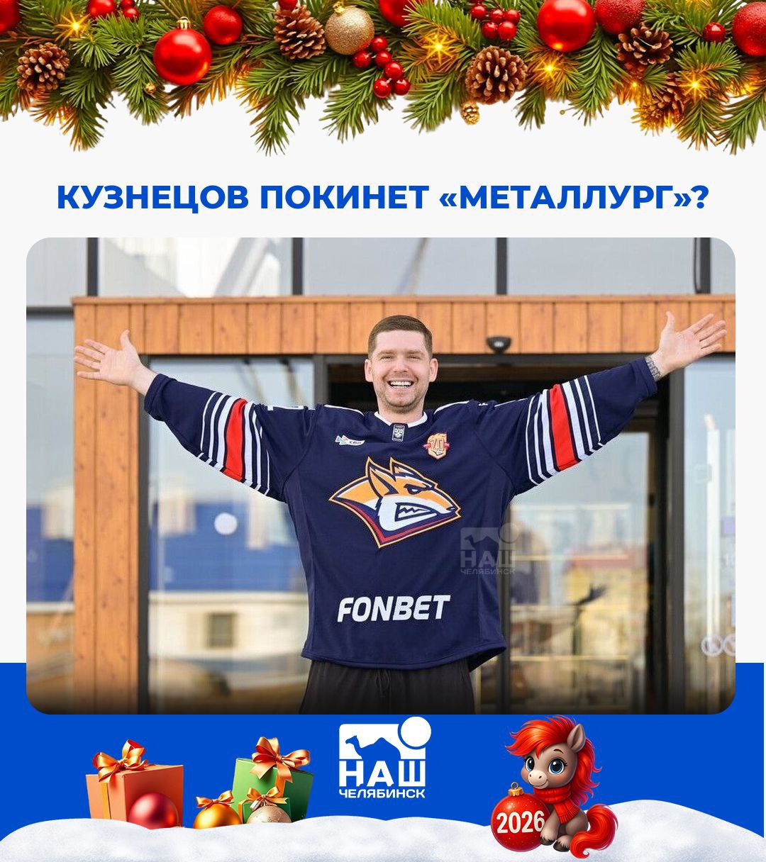 Евгений Кузнецов может уйти из Металлурга В клубе обсуждают расторжение контракта с хоккеистом главным претендентом на игрока называют уфимский Салават Юлаев сообщает Спорт Экспресс Кузнецов подписал соглашение с магнитогорским клубом в октябре 2025 года до конца сезона За это время он провел 15 матчей и набрал 9 очков 1 шайба и 8 передач Ранее форвард играл за СКА а также выступал в НХЛ за Вашингтон и Каролину выиграв Кубок Стэнли в 2018 году Наш Челябинск новости без лапши Подпишись