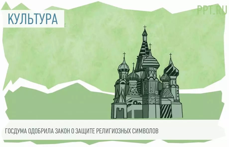 Совет Федерации одобрил законопроект о защите религиозных символов. В соответствии с документом вводится законодательный запрет на искажение или отсутствие религиозных символов на изображениях культовых зданий в публичном пространстве, а также на государственных и муниципальных символах. Речь идет о всех традиционных религиях страны.   А что же Совфед молчит о том, чьими стараниями мы дошли до этого уродливого явления, которое теперь приходится запрещать? Сначала создают тренд, а теперь запрещают его законодательно...  Riddle
