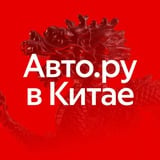 Авто.ру в Китае