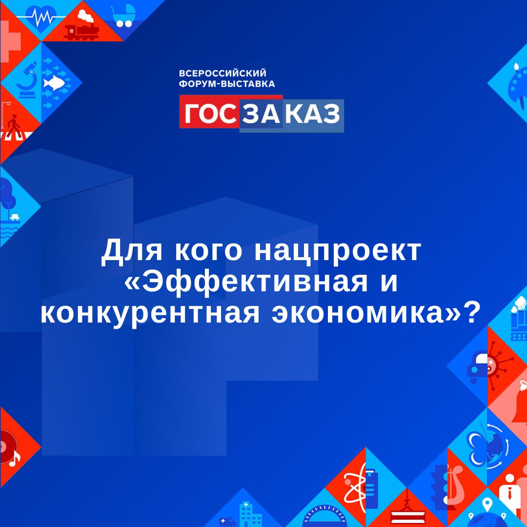 ⌛Новые национальные проекты   На их реализацию до 2030 года выделят более 7 триллионов рублей.    Один из нацпроектов «Эффективная и конкурентная экономика». Он объединил прежние «Производительность труда» и «Малое и среднее предпринимательство и поддержка индивидуальной предпринимательской инициативы».  О чем он?  Нацпроект направлен на поддержку малого и среднего бизнеса, развитие технологий и промышленности. В рамках проекта будут внедрять современные технологии в промышленность, развивать цифровую экономику, поддерживать малый и средний бизнес, а также оптимизировать процессы в госуправлении.  Ключевые направления проекта    Цифровизация и инновации: внедрение новых технологий в промышленность, развитие искусственного интеллекта и интернета вещей для улучшения производственных процессов.   Поддержка бизнеса: снижение административных барьеров, упрощение налогового законодательства, стимулирование инвестиций в ключевые отрасли.   Образование и кадры: повышение квалификации специалистов в области технологий, создание условий для стартапов и развитие предпринимательства.   Инфраструктурное развитие: создание новых производственных мощностей, улучшение транспортной и энергетической инфраструктуры.   На Форуме-выставке «ГОСЗАКАЗ» эксперты и профессионалы обсудят, как через систему госзакупок нацпроекты становятся доступнее и из планов превращаются в реальность.  #нацпроектыгосзаказ