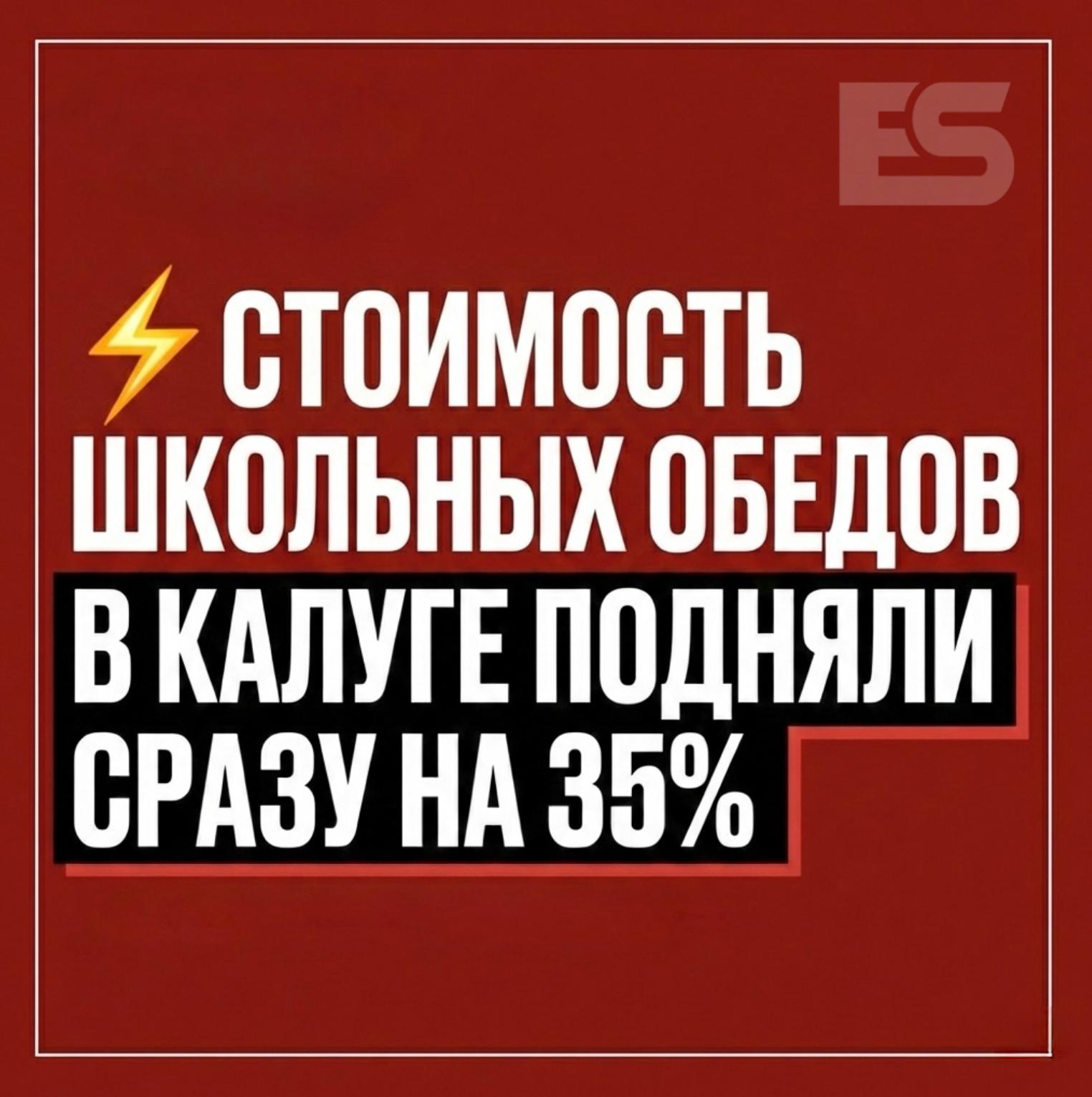 Очередной скандал в сфере питания в Калуге стоимость школьных обедов подняли сразу на 35 Заранее родителей не предупредили об этом их поставили перед фактом когда дети пришли после каникул в школьные столовые Компания Фьюжен Менеджмент которая занимается организацией питания в школах Калуги приняла решение изменить цены на платные обеды с января этого года с 89 до 120 рублей Мера касается только платного сегмента питания Родителей в шоке от такого резкого подорожания ведь качество питания не изменилось Наш канал в MAX