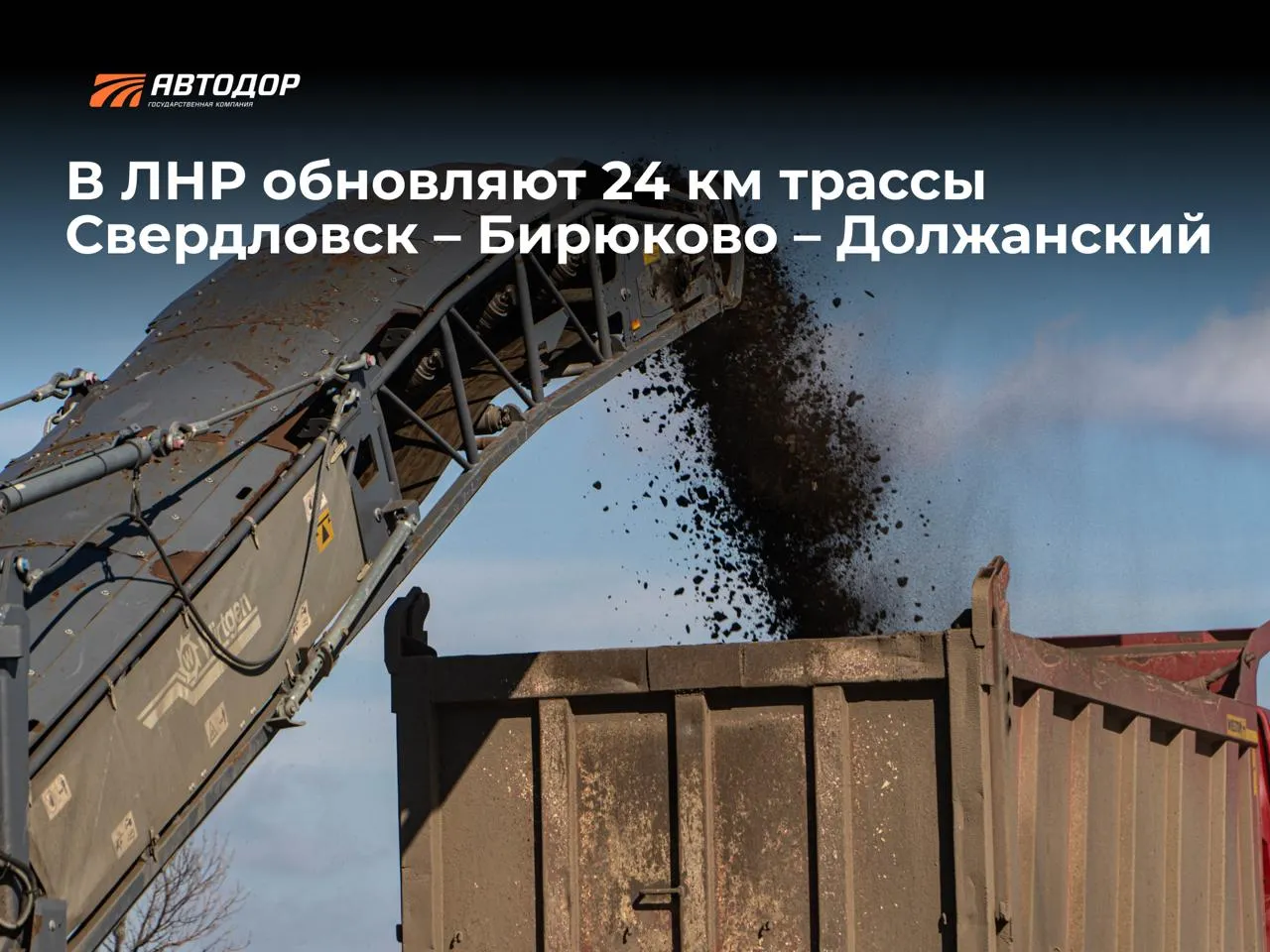 В ЛНР капитально ремонтируют участок трассы Свердловск Бирюково Должанский К нормативу приводят почти 24 км Специалисты подрядной организации уже выполнили расчистку полосы отвода и приступили к фрезерованию старого покрытия и устройству основания уже уложили 1 8 км нижнего слоя асфальтобетона   Эта дорога соединяет Свердловск где расположены соцзначимые объекты с поселками Бирюково и Должанский По ней жители ближайших населенных пунктов добираются на работу и до автостанции откуда отправляются автобусы в Луганск Ростов на Дону и другие крупные города Трасса ведет к пункту пропуска с Ростовской областью Капремонт участка дороги планируют завершить до конца года Телеграм MAX     Забустить