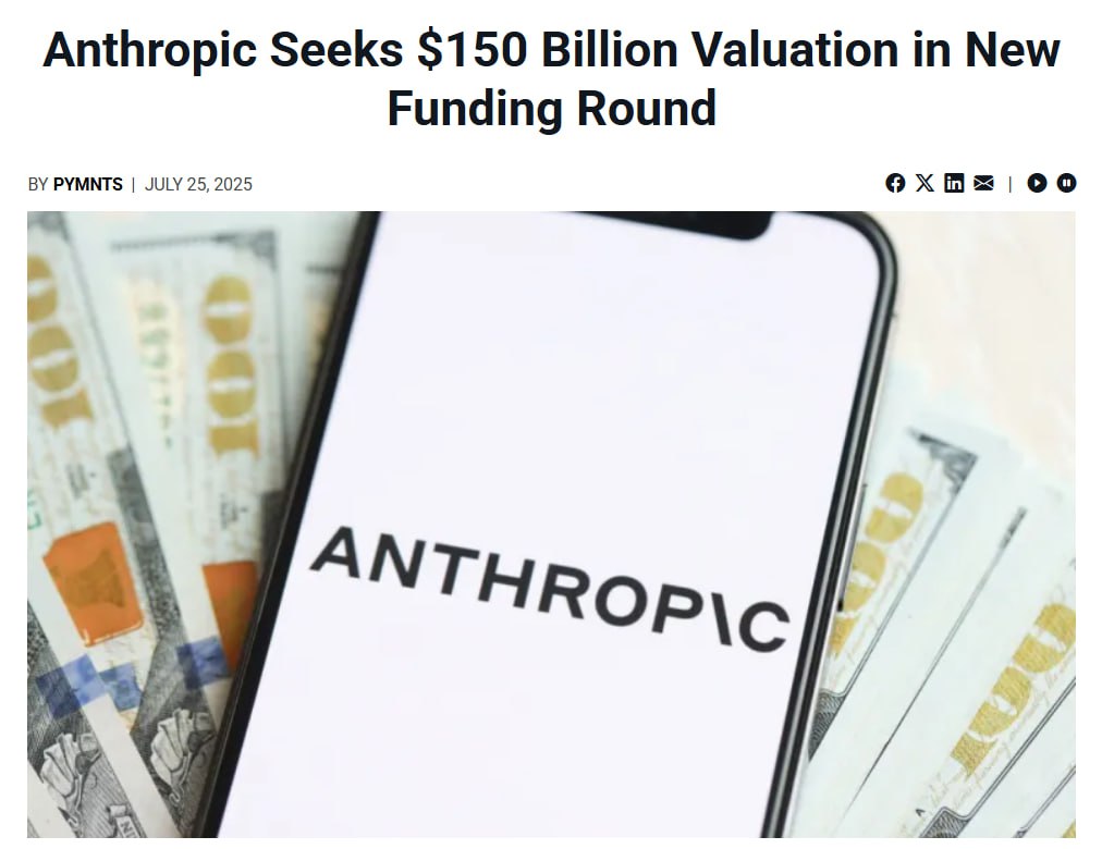 Anthropic: ИИ-компания на грани рекордной оценки $150 млрд! Стартап Anthropic, стоящий за развитием искусственного интеллекта Claude, ведёт переговоры с инвесторами о новом раунде финансирования, который уже сейчас обещает стать одним из главных событий года! Компания стремится привлечь не менее $3–5 млрд при оценке, превышающей $150 млрд — это более чем в два раза выше нынешних $61,5 млрд. На раунде уже отметились мощнейшие игроки: Google и Amazon давно инвестировали в Anthropic и поддерживают развитие Claude как ключевого конкурента OpenAI. В этот раз к переговорам подключились MGX — крупный AI-фонд из Абу-Даби, а также другие глобальные фонды, проявляющие интерес к самому быстрорастущему стартапу в сфере искусственного интеллекта. Почему такие суммы? Всё просто: для тренировки суперсовременных ИИ-моделей, вроде Claude, требуются гигантские вычислительные мощности — на них и уходят основные суммы инвестиций. Даже при огромных темпах роста Anthropic и OpenAI находятся далеко от прибыльности: каждое следующее поколение ИИ требует всё больше GPU и ресурсов. Anthropic, OpenAI, xAI и крупные IT-корпорации развивают искусственный интеллект, который уже меняет не только технологии, но и глобальную экономику.