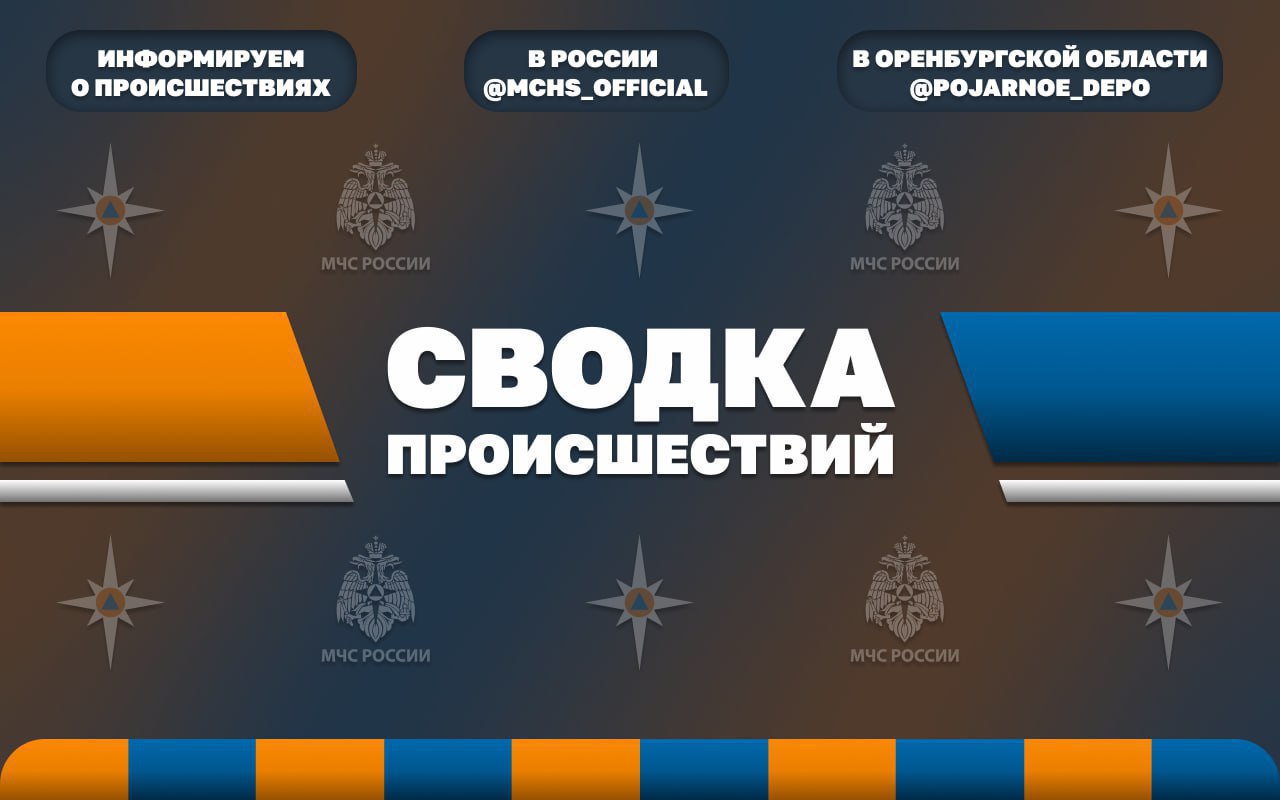 За прошедшие дежурные сутки в Оренбургской области произошло пять техногенных пожаров    В селе Петрохерсонец Грачёвского района горел жилой дом. Сообщение о происшествии поступило в пожарно-спасательную часть в 2:49. Огнем повреждено перекрытие дома на площади четыре квадратных метра. В тушении задействованы сотрудники 20 ПСЧ МЧС России. Погибших и травмированных нет. Предварительная причина пожара: аварийный режим работы электрооборудования.   Пожарно-спасательные подразделения к ликвидации последствий ДТП привлекались два раза. На данных автоавариях погибли два, травмирован один человек. Так, в Медногорском округе, на 203 километре автодороги М-5 «Урал», столкнулись легковой и грузовой автомобили. Погибли два человека. В Оренбурге легковой автомобиль столкнулся со столбом. Водитель скончался в медучреждении.    Вблизи села Троицк, Соль-Илецкого округа, из акватории Троицкой плотины водолазной группой ГБУ «АСС Оренбургской области» извлечено тело мужчины, 1954 года рождения. Обстоятельства произошедшего устанавливаются. Информация дополнительно уточняется.   ⏺Уважаемые водители! Внимание и осторожность – это главные принципы поведения, которых следует неукоснительно придерживаться при вождении зимой.  Главный зимний совет — снизьте в два-три раза интенсивность ваших разгонов, торможений и поворотов. Выбирая скорость, не забывайте, что на снегу тормозной путь увеличивается почти втрое.   Ваша безопасность - ваша ответственность.  Информируем о происшествиях: в Оренбургской области   в России    #МЧС #безопасность #пожар  #происшествия