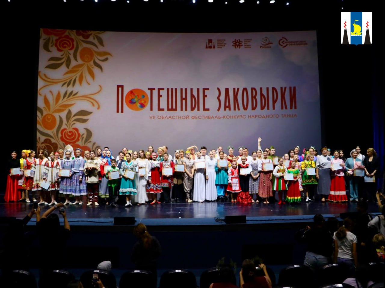 26 октября в ККЗ Октябрь ярким финалом большого праздника танца стал красочный гала концерт и торжественная церемония награждения участников VII Областного фестиваля конкурса народного танца Потешные заковырки объединивший более 350 человек из 10 муниципальных округов островного региона Долинского Невельского Ногликского Поронайского Томаринского Тымовского Углегорского Холмского Южно Курильского муниципальных округов и города Южно Сахалинска  Подробности Подписывайтесь на нас в MAX sakhgov