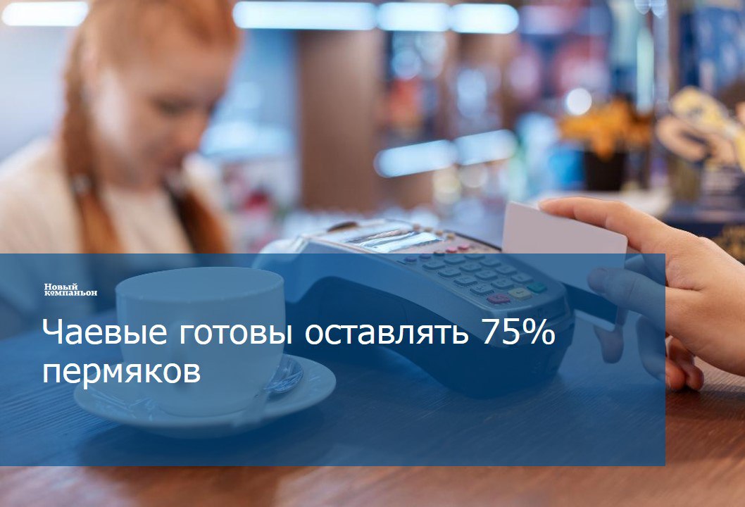 Около 75 пермяков готовы оставлять дополнительную сумму В среднем около 6 от стоимости услуг  Оставить чаевые жители краевой столицы могут за вежливость и доброжелательность персонала профессионализм и аккуратность исполнителей а также высокое качество обслуживания Некоторые готовы поощрять мастеров за сверхусилия а ещё часть жителей рассматривает чаевые как часть социальных или культурных традиций  А среди причин отказа от чаевых пермяки назвали грубость и излишнюю навязчивость персонала длительное ожидание низкое качество услуги неопрятный внешний вид персонала рабочего места