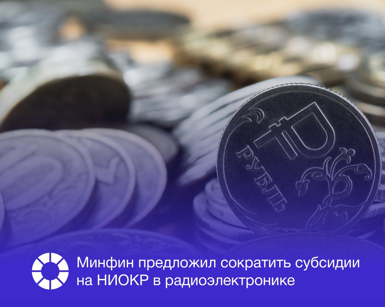 Минфин предложил сократить субсидии на НИОКР в радиоэлектронике Минфин России предложил сократить уровень субсидирования научно исследовательских и опытно конструкторских работ НИОКР в сфере производства электроники включая госзаказы и разработку необходимых материалов газы и химия для радиоэлектроники Согласно проекту основных направлений бюджетной и налоговой политики на 2026 2028 гг субсидия может быть снижена с 90 до 70 от стоимости проведения работ сообщают Ведомости Одновременно Минфин рассматривает возможность расширения других мер поддержки отрасли Подписаться   vk com rspectr com Подписаться   t me rspectr