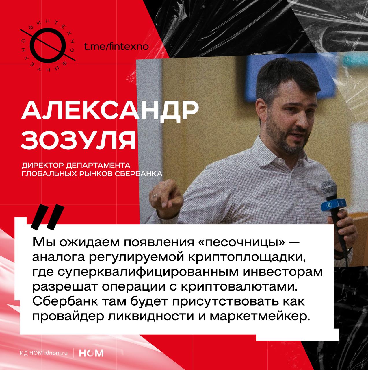 Сбер становится заметен в повестке, связанной с расчётами в криптовалютах. Банк официально заявил о готовности участвовать в трёхлетнем эксперименте, который позволит ограниченному кругу российских инвесторов покупать и продавать криптовалюту — и видит себя в роли провайдера ликвидности и маркетмейкера. Сбер планирует предлагать продукты без прямого владения криптовалютой — структурные ноты, ЦФА цифровые финансовые активы или ПИФы с привязкой к BTC, ETH или корзине монет. Для «суперквалифицированных» инвесторов в песочнице предполагается разрешить операции непосредственно с криптовалютой. Для банка это возможность закрепить лидерство в новой для России легальной криптонише, формируя продукты «через традиционный банковский контур», а не через прямое владение токенами. Такая модель снижает регуляторные и операционные риски, сохраняет активы на собственной балансовой инфраструктуре банка и делает продукт доступным массовому сегменту клиентов. А наличие собственной платформы для ЦФА позволит быстрее запустить новые инструменты на базе криптовалют. Финтехно